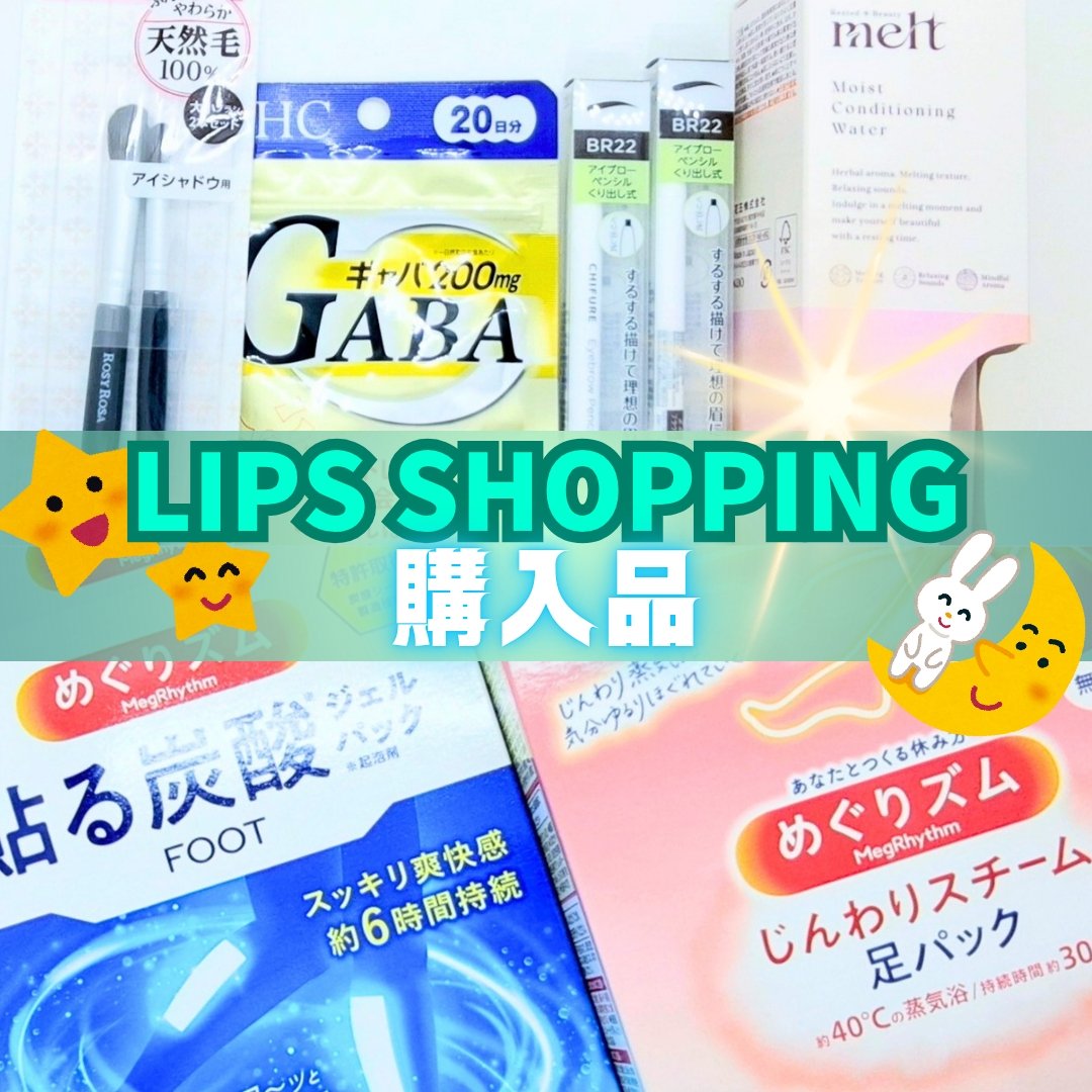 LIPS Shopping購入品～🚚！！今回もクーポンとポイントでお得に購入出来ました✌

▼購入品
・melt メルト モイストコンディショニングウォーター
・めぐりズム 貼る炭酸ジェルパック FOOT ×2
・めぐりズム　蒸気めぐる足