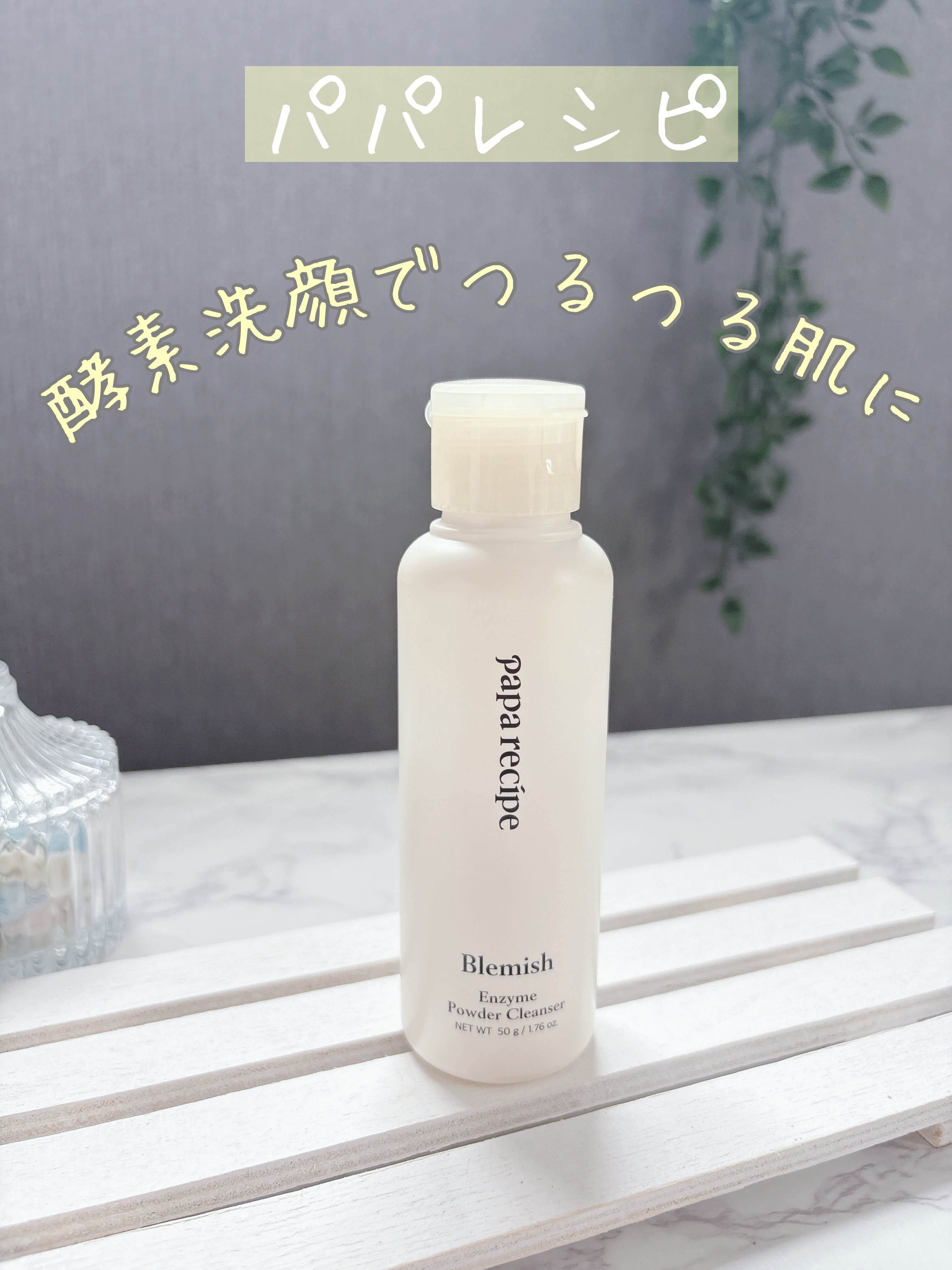 ブレミッシュ 酵素 洗顔パウダー/PAPA RECIPE/洗顔パウダーを使ったクチコミ（1枚目）