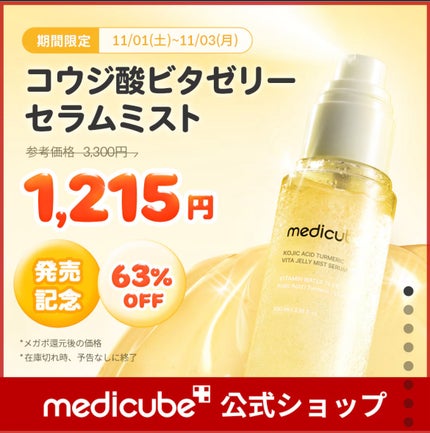 コウジ酸ビタゼリーセラムミスト/MEDICUBE/美容液を使ったクチコミ(6枚目)