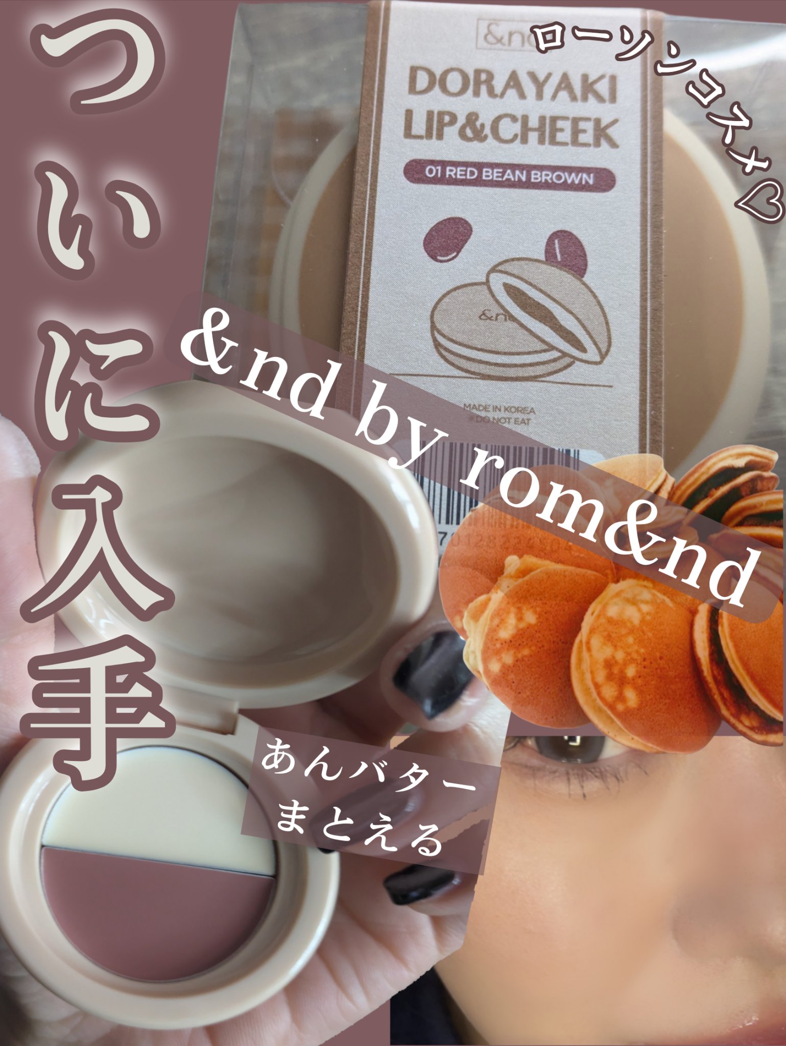 どら焼きリップ＆チーク/&nd by rom&nd/マルチパレットを使ったクチコミ（1枚目）