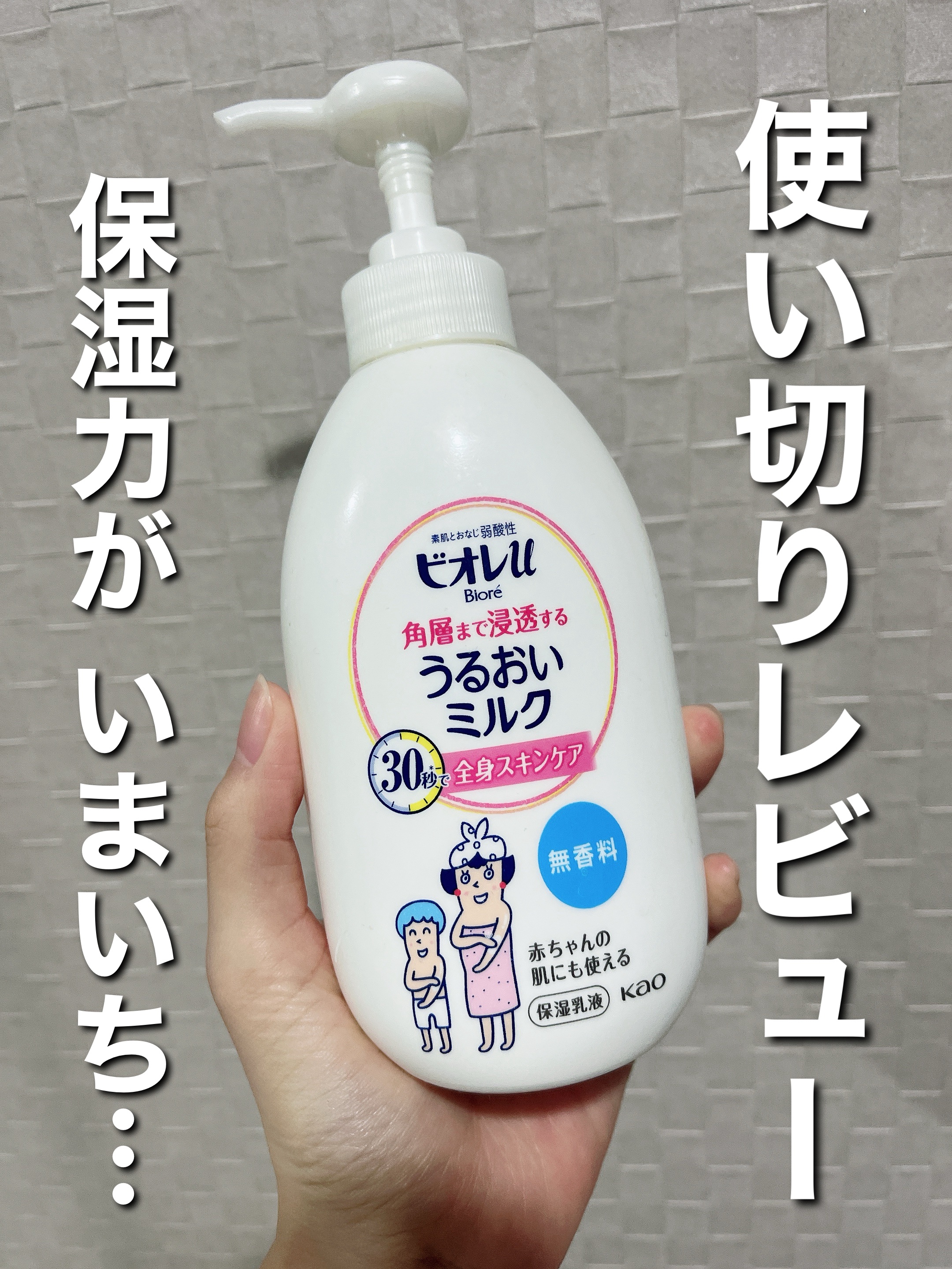 角層まで浸透する うるおいミルク 無香料 ポンプ/ビオレu/ボディミルクを使ったクチコミ（1枚目）