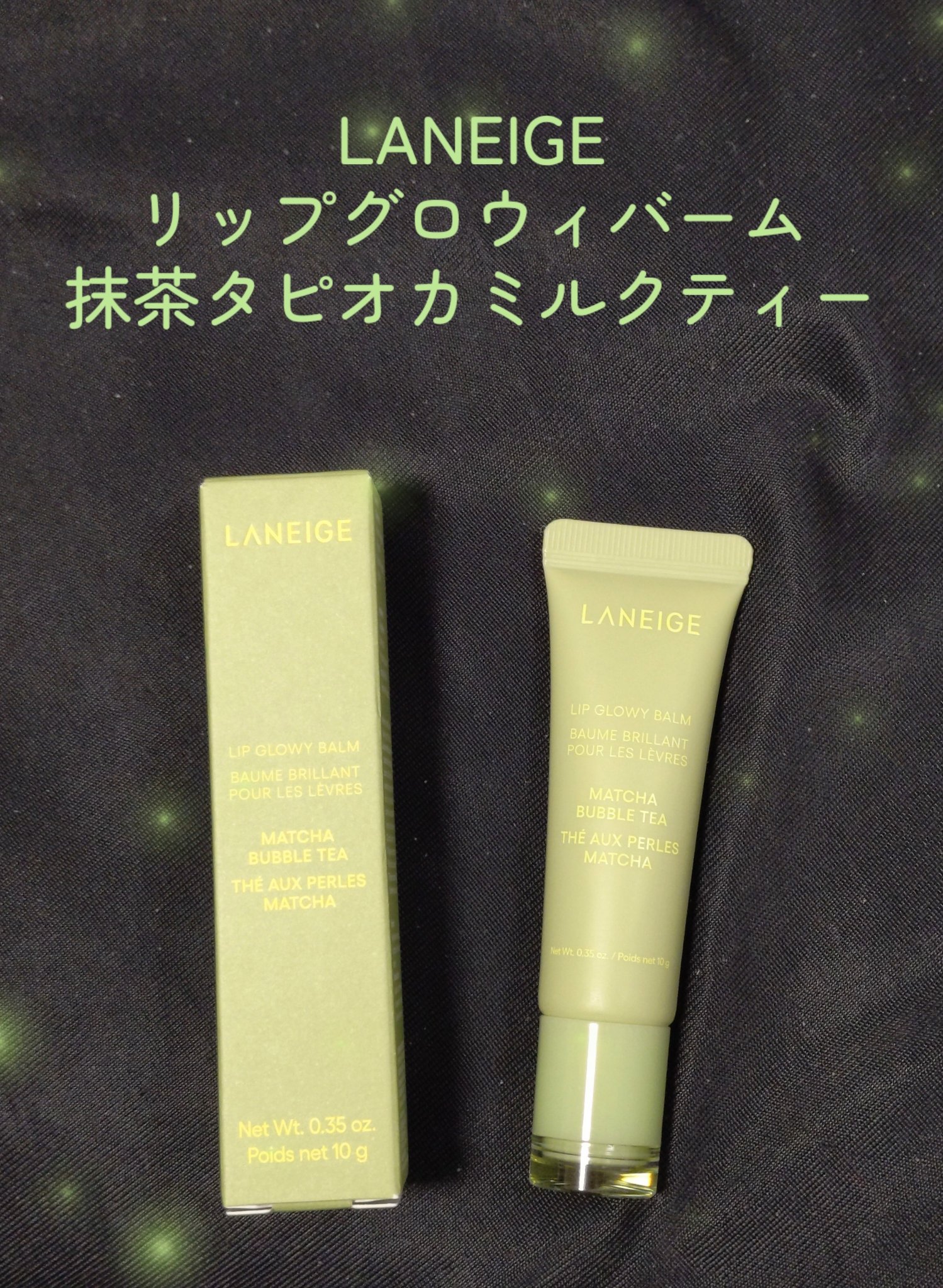 リップグロウィバーム タピオカミルクティーシリーズ/LANEIGE/リップバームを使ったクチコミ（1枚目）
