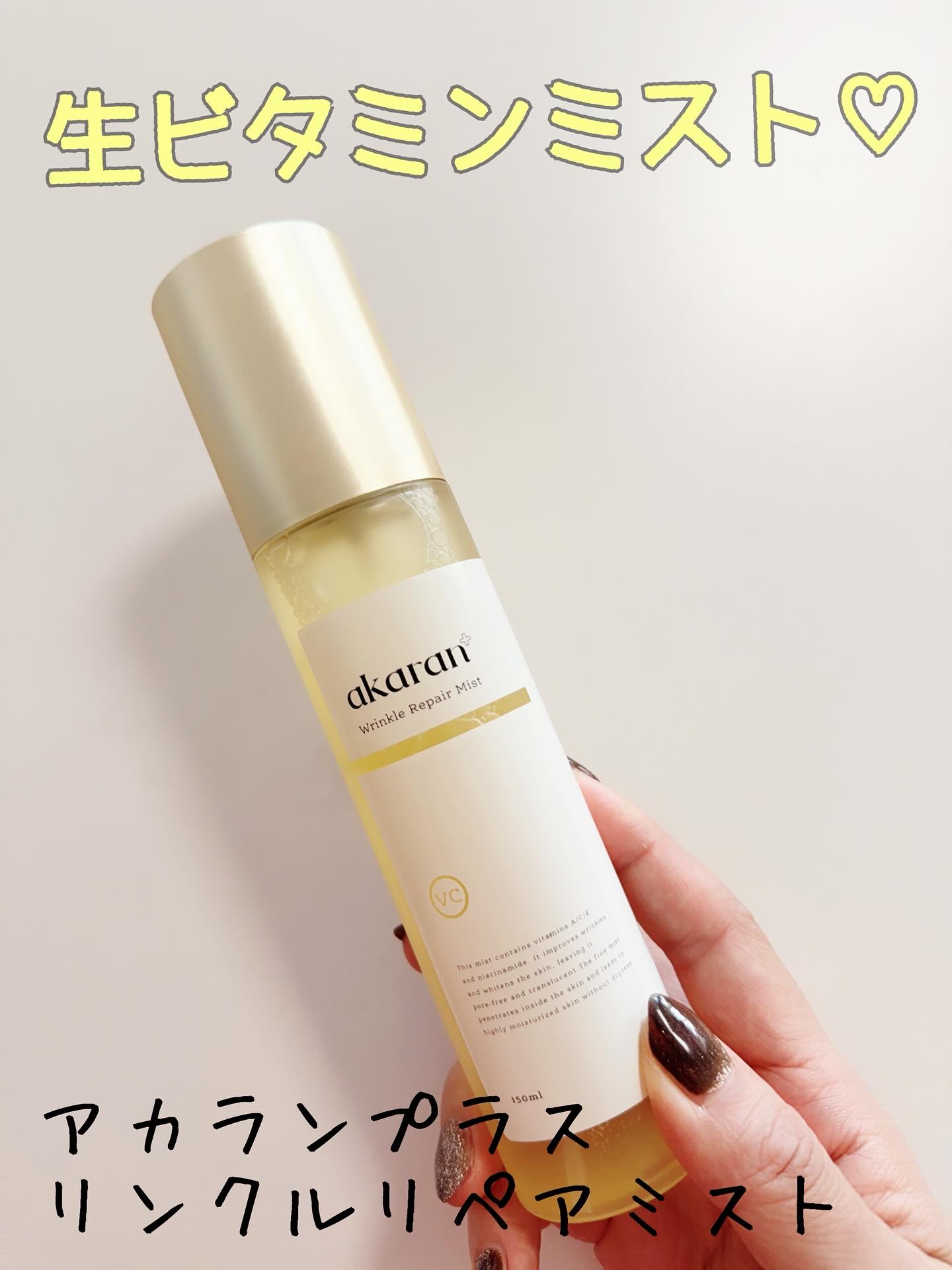 リンクルリペアミスト/akaran+/ミスト状化粧水を使ったクチコミ（1枚目）