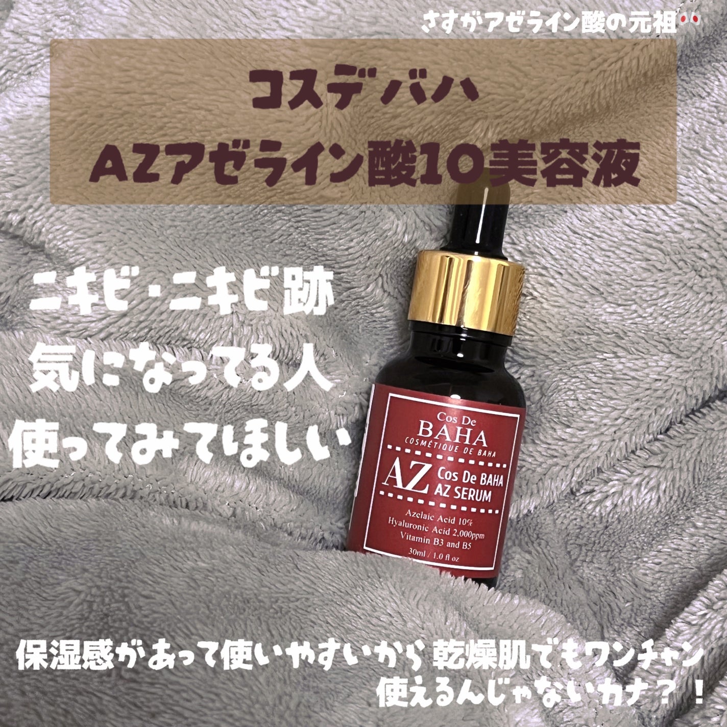 AZアゼライン酸10セラム/コスデバハ/美容液を使ったクチコミ(1枚目)