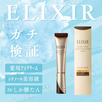 レチノパワー リンクルクリーム /エリクシール/アイケア・アイクリームを使ったクチコミ(1枚目)