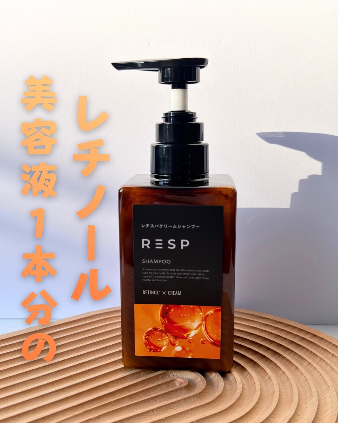 レチスパクリームシャンプー/レチスパ/市販シャンプーを使ったクチコミ（1枚目）