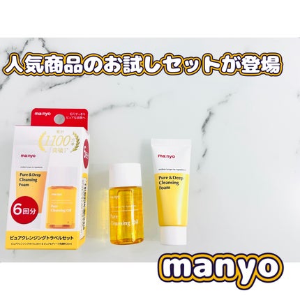 manyo ピュアクレンジングトラベルキット/manyo/トライアルキットを使ったクチコミ(1枚目)