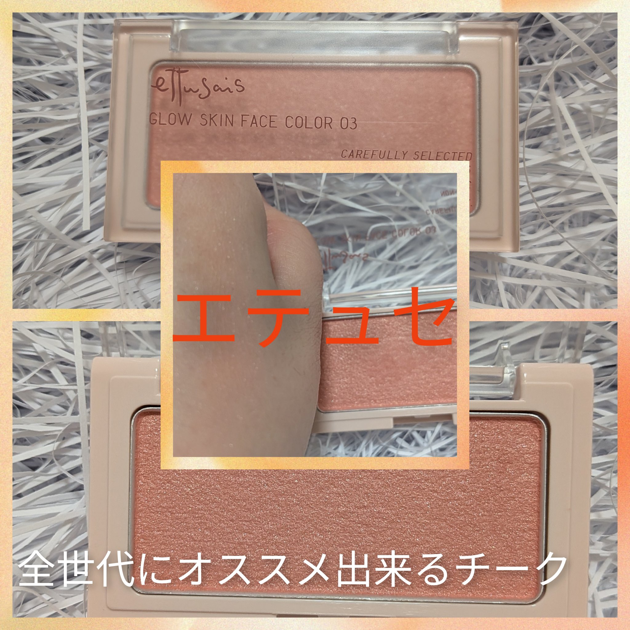 全世代持っておいたら間違いない！
ettusaisエテュセ グロウスキン フェイスカラー
03じんわり血色チーク

どんな年代の人でも経験あると思っています、寒さとかで血色なくて顔色悪くなっちゃってる時。
私はずっとある(笑)最近特にひどい