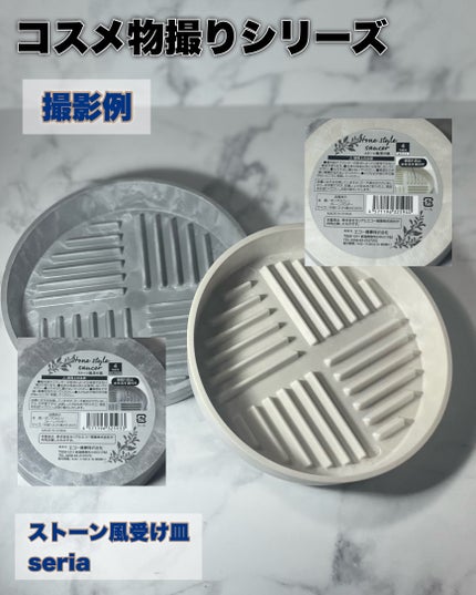 し・ほみん on LIPS 「【コスメ物撮りシリーズ】コスメを高見え!100円ショップで買え..」(5枚目)