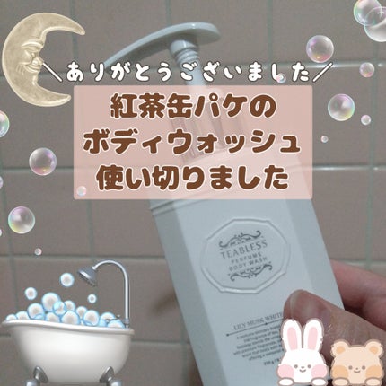 パフュームボディウォッシュ リリームスクホワイトティー/TEABLESS/ボディソープを使ったクチコミ(1枚目)