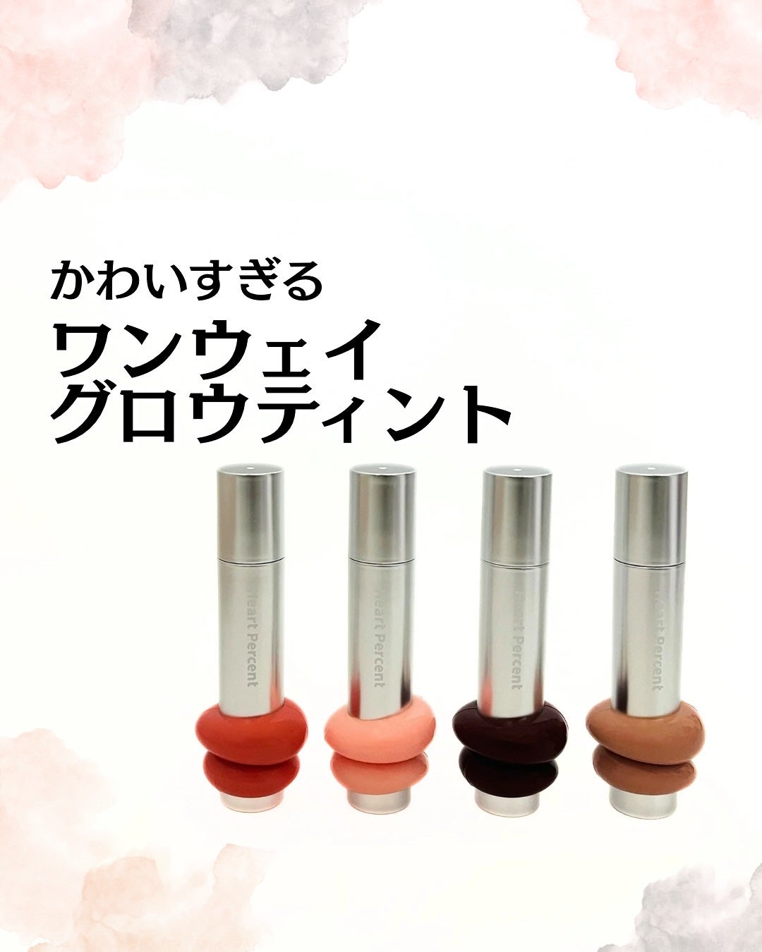 ドットオンムードワンウェイグロイティント/Heart Percent/リップティントを使ったクチコミ(1枚目)