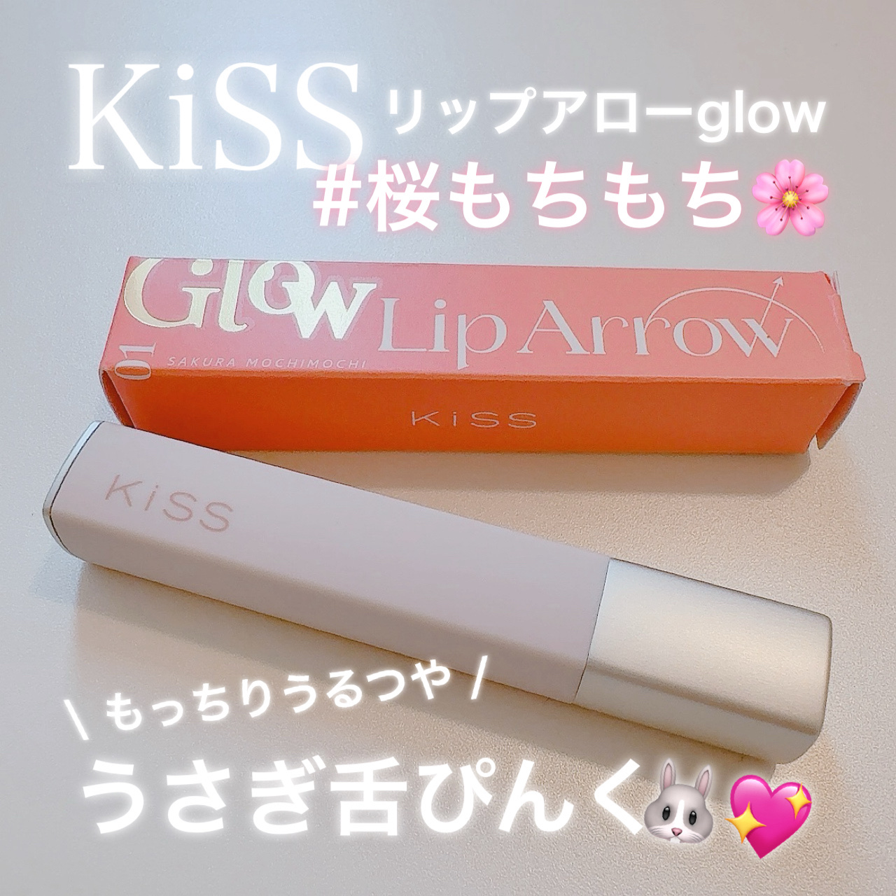 キス リップアロー グロウ/KiSS/口紅を使ったクチコミ（1枚目）