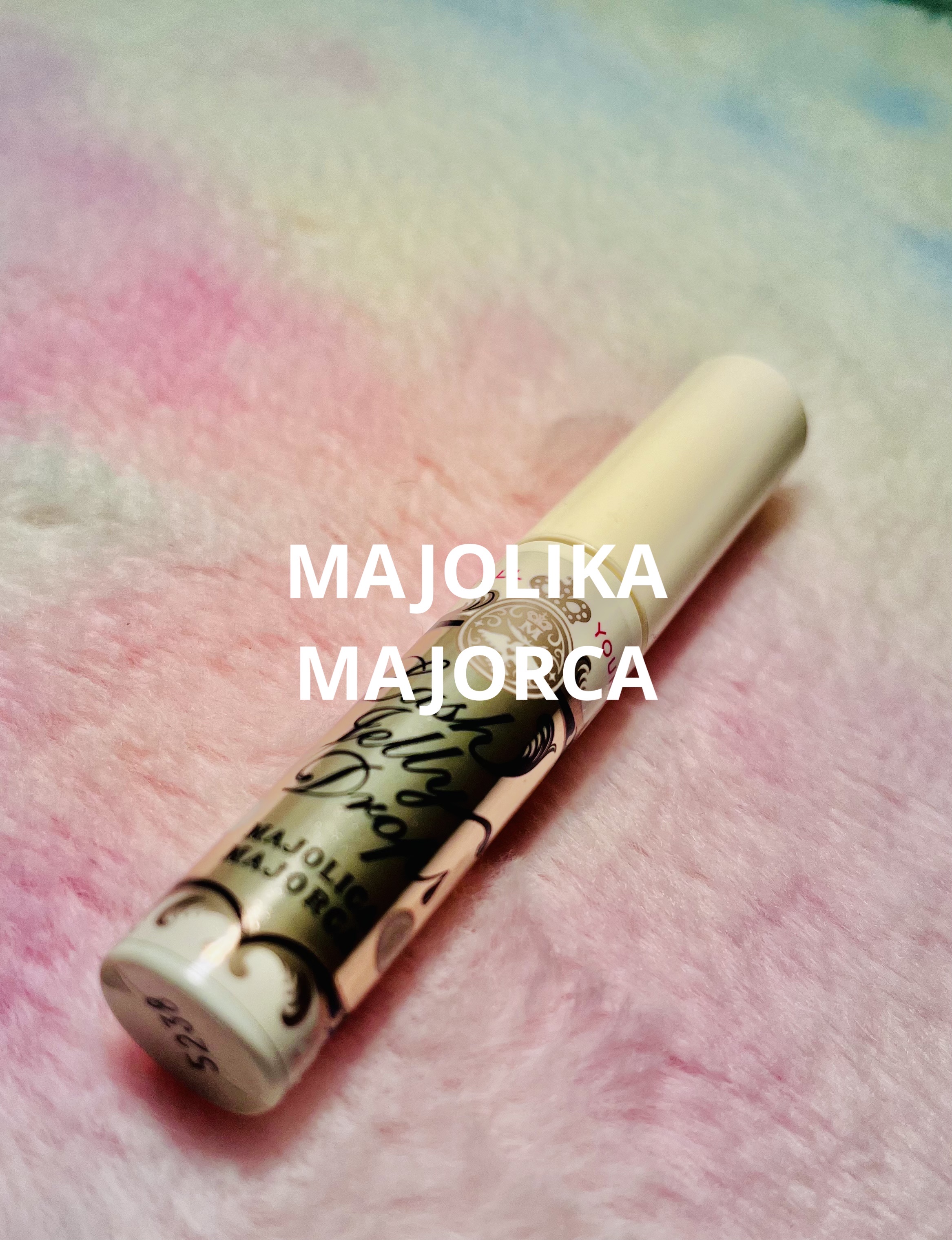 ラッシュジェリードロップ　ＥＸ/MAJOLICA MAJORCA/まつげ美容液を使ったクチコミ（1枚目）