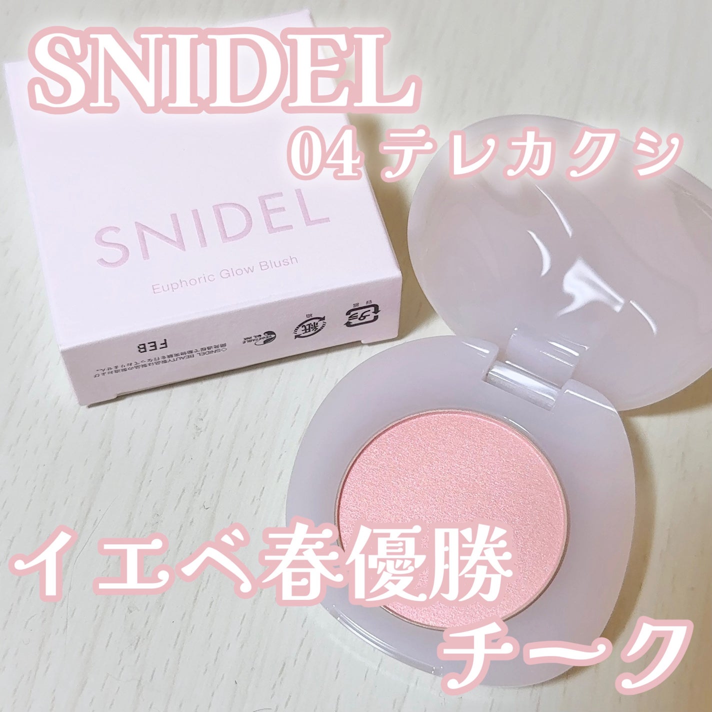 SNIDEL ユーフォリック グロウ ブラッシュ/SNIDEL BEAUTY/パウダーチークを使ったクチコミ(1枚目)