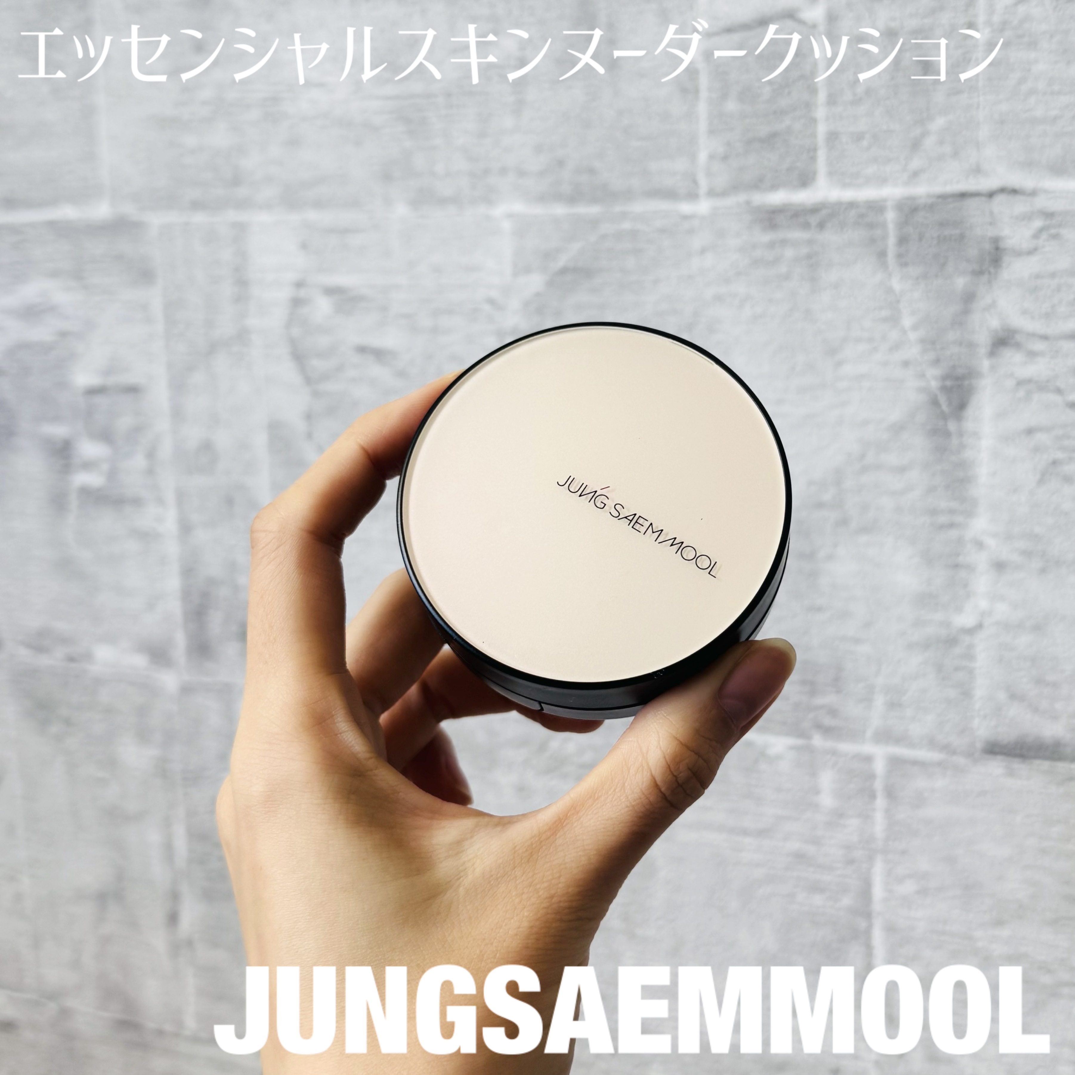 エッセンシャル スキン ヌーダー クッション/JUNG SAEM MOOL/クッションファンデーションを使ったクチコミ（1枚目）