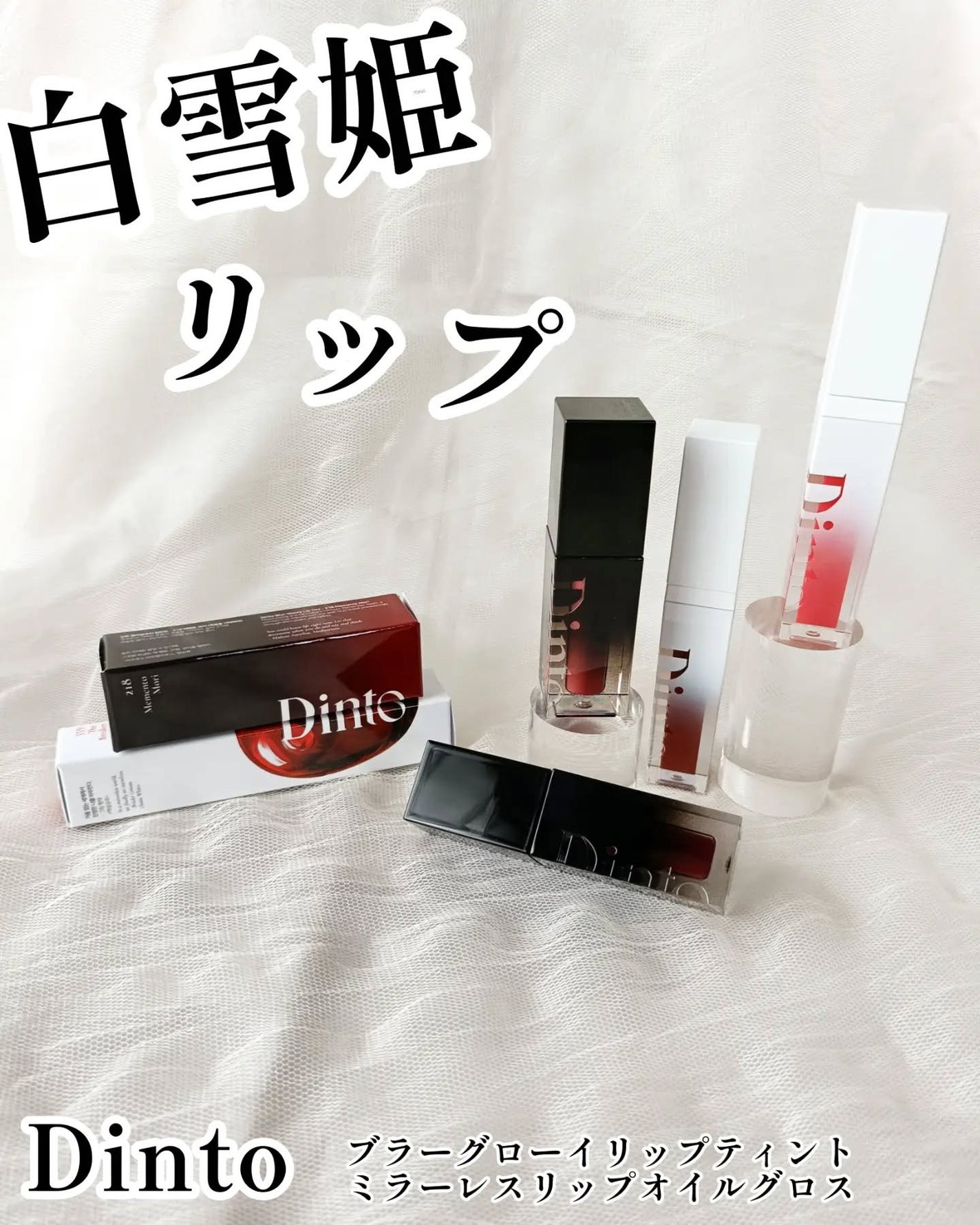 ブラーグロイリップティント/Dinto/リップティントを使ったクチコミ(1枚目)