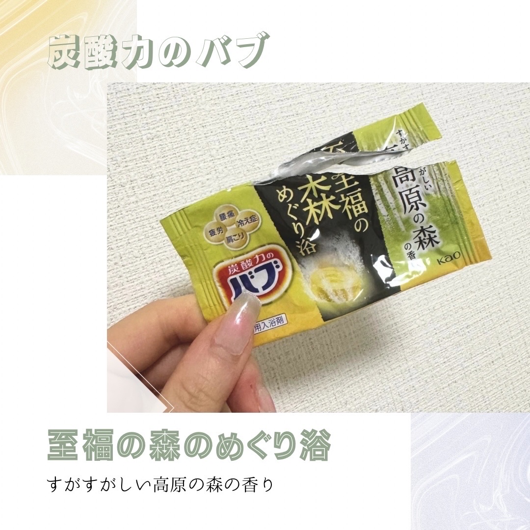 バブ 至福の森めぐり浴/バブ/炭酸系入浴剤を使ったクチコミ（1枚目）