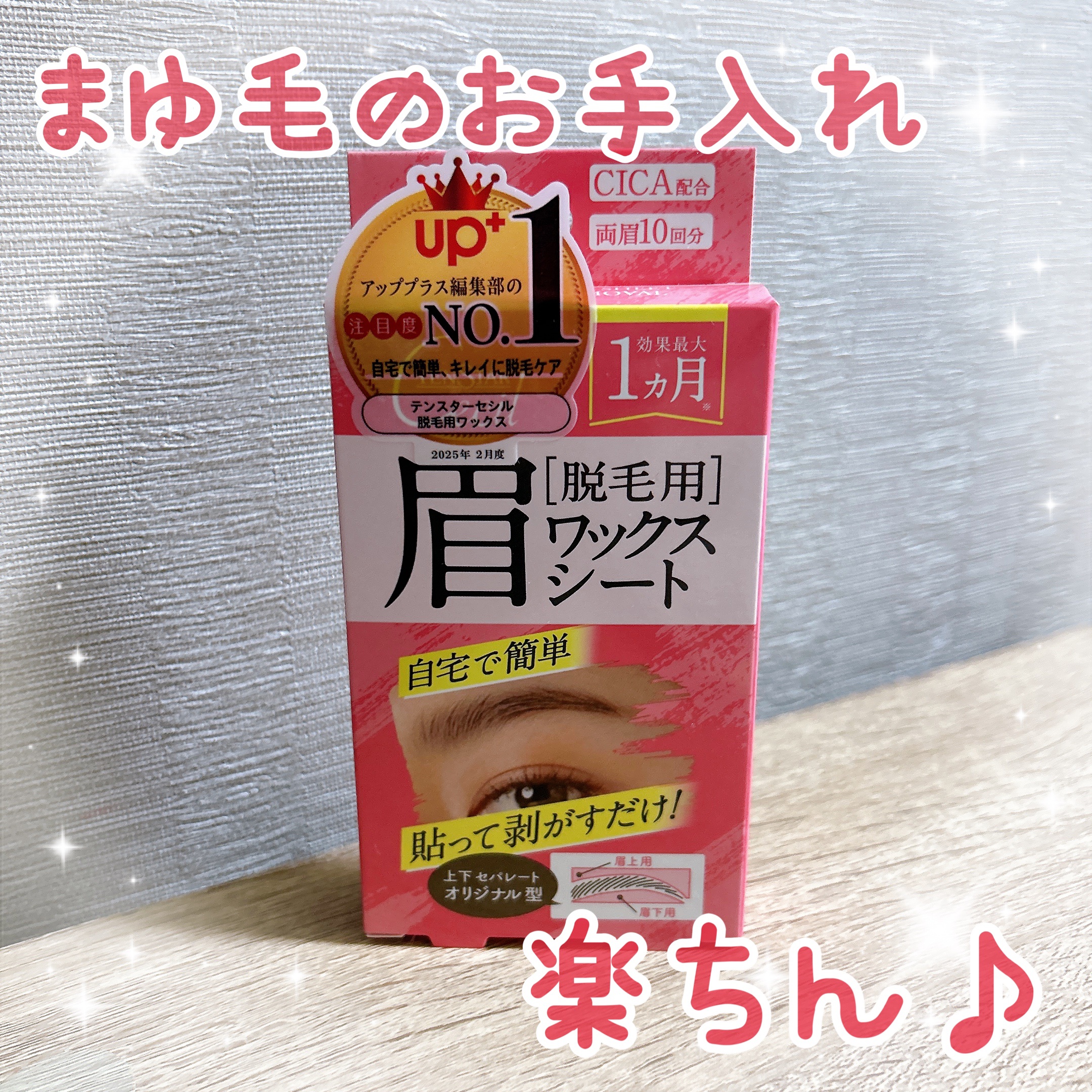 脱毛用眉ワックスシート/テンスター/その他アイブロウを使ったクチコミ（1枚目）