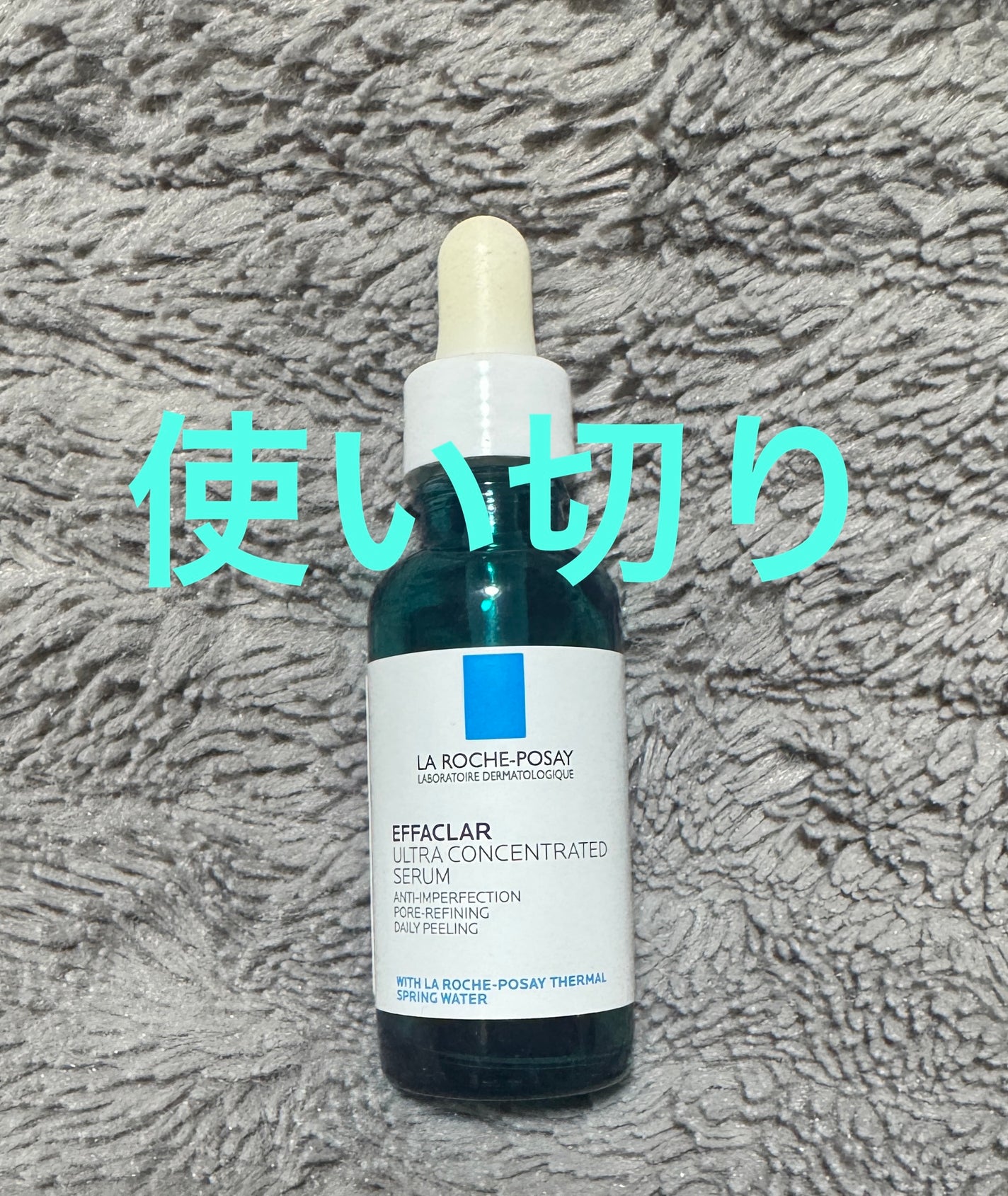 エファクラ ピールケア セラム/ラ ロッシュ ポゼ/美容液を使ったクチコミ(1枚目)