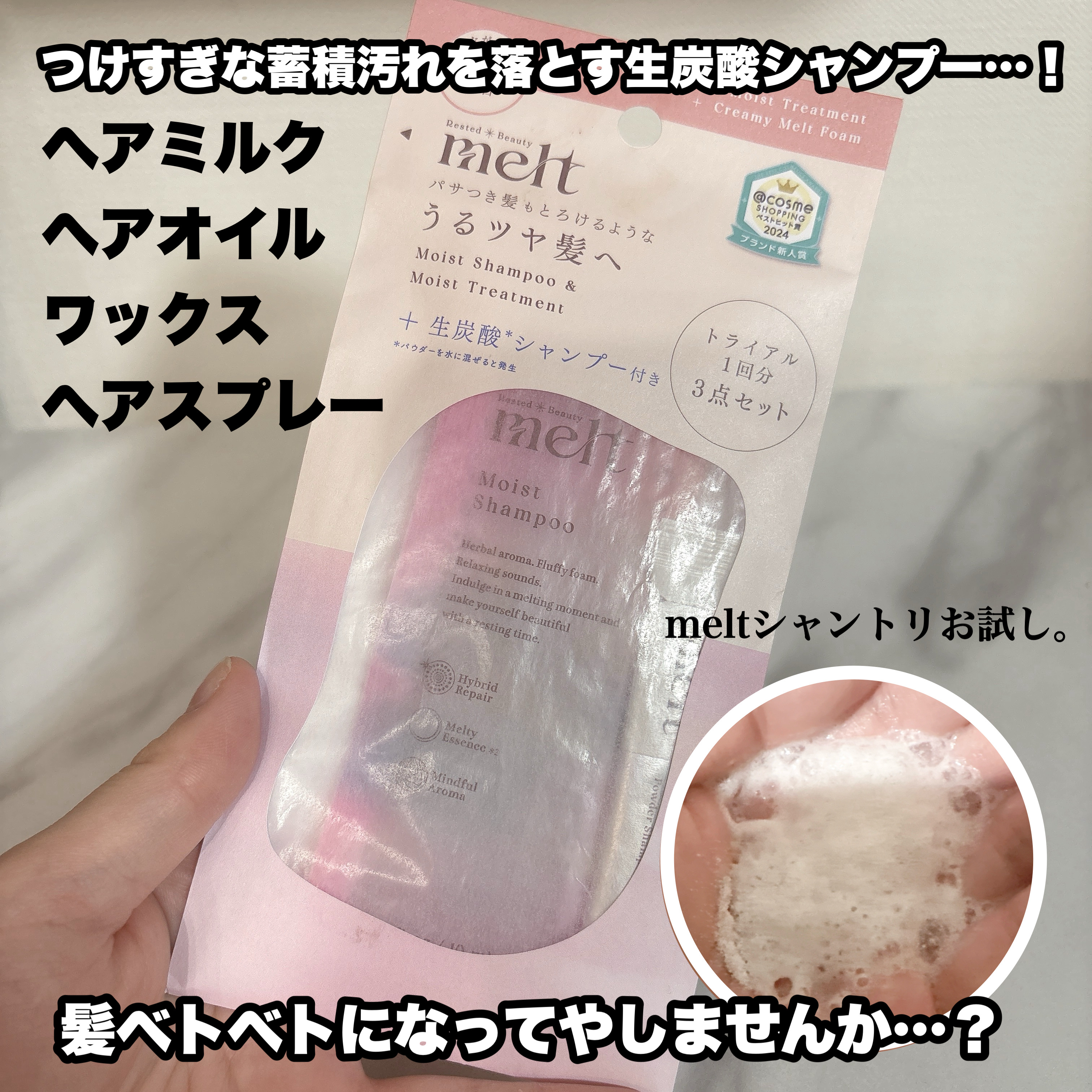 メルト モイストシャンプー／トリートメント/melt/市販シャンプーを使ったクチコミ（1枚目）