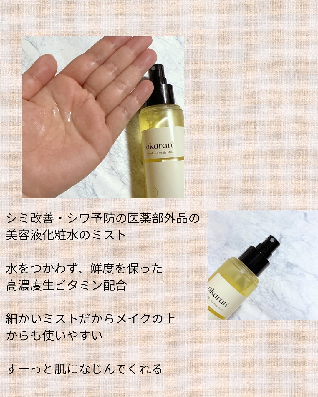 リンクルリペアミスト/akaran+/ミスト状化粧水を使ったクチコミ（2枚目）