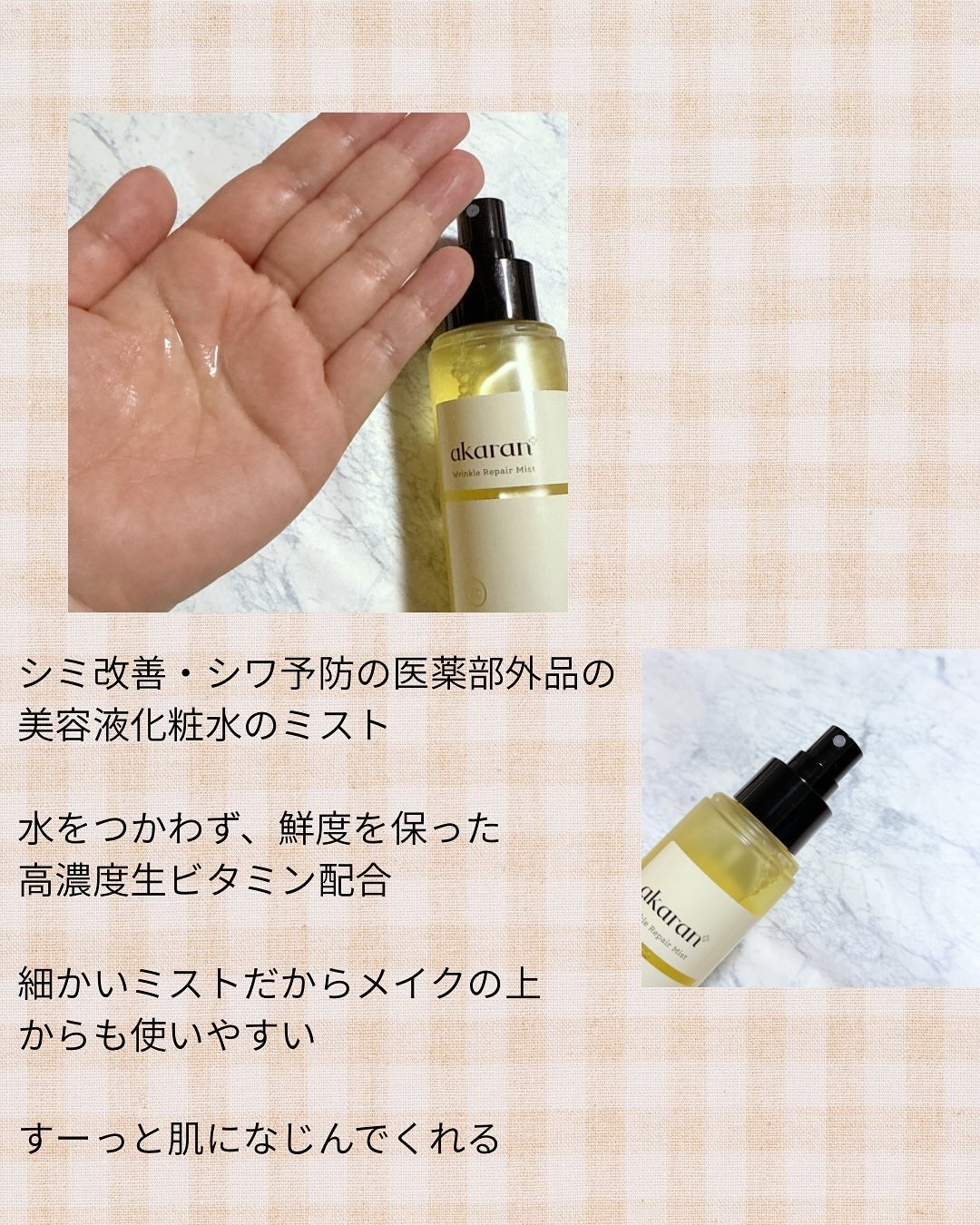 リンクルリペアミスト/akaran+/ミスト状化粧水を使ったクチコミ(2枚目)