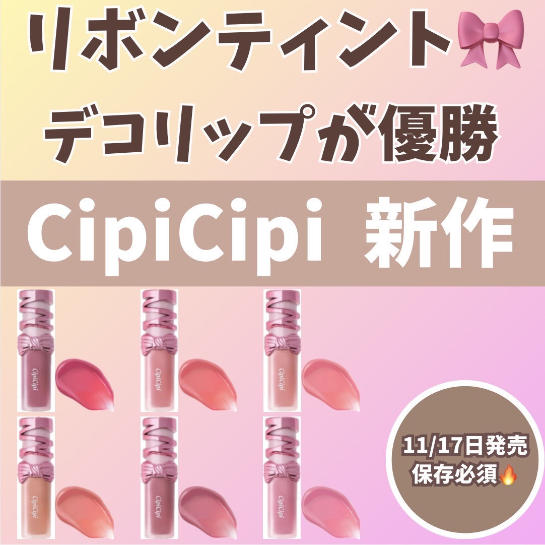 シピシピ　デューイフィルムティント　R/CipiCipi/リップティントを使ったクチコミ（1枚目）