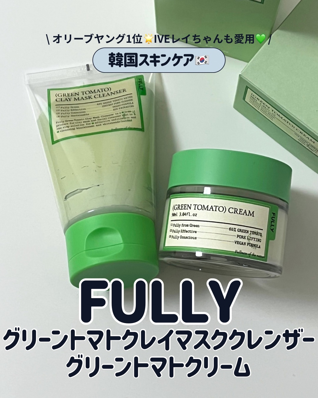 グリーントマトクリーム/FULLY/フェイスクリームを使ったクチコミ（1枚目）