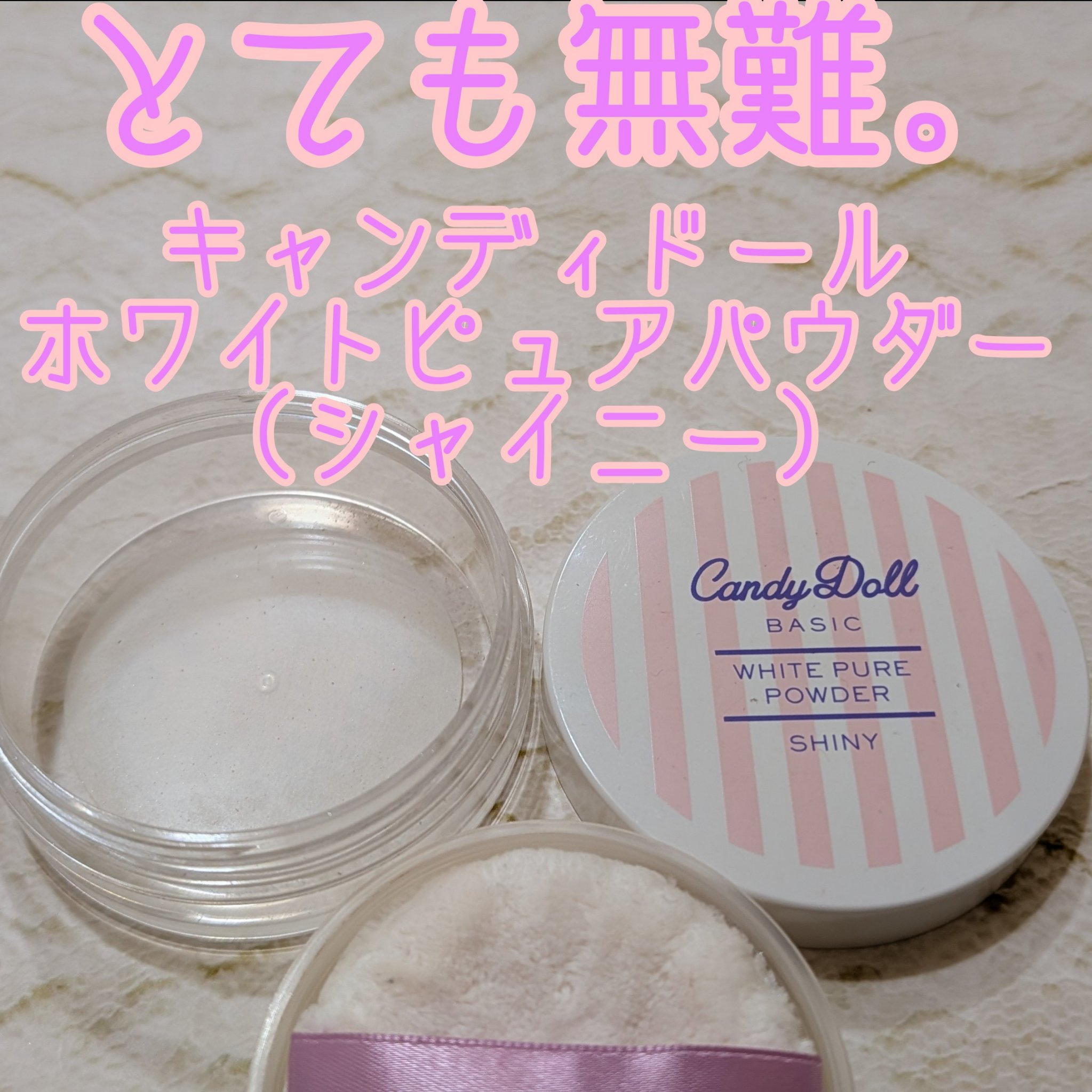 CandyDoll ホワイトピュアパウダー＜シャイニー＞のクチコミ「キャンディドールのルースパウダー使い切り！
以前ナチュラルも使い切ったことがあるのですが、それ.....」（1枚目）