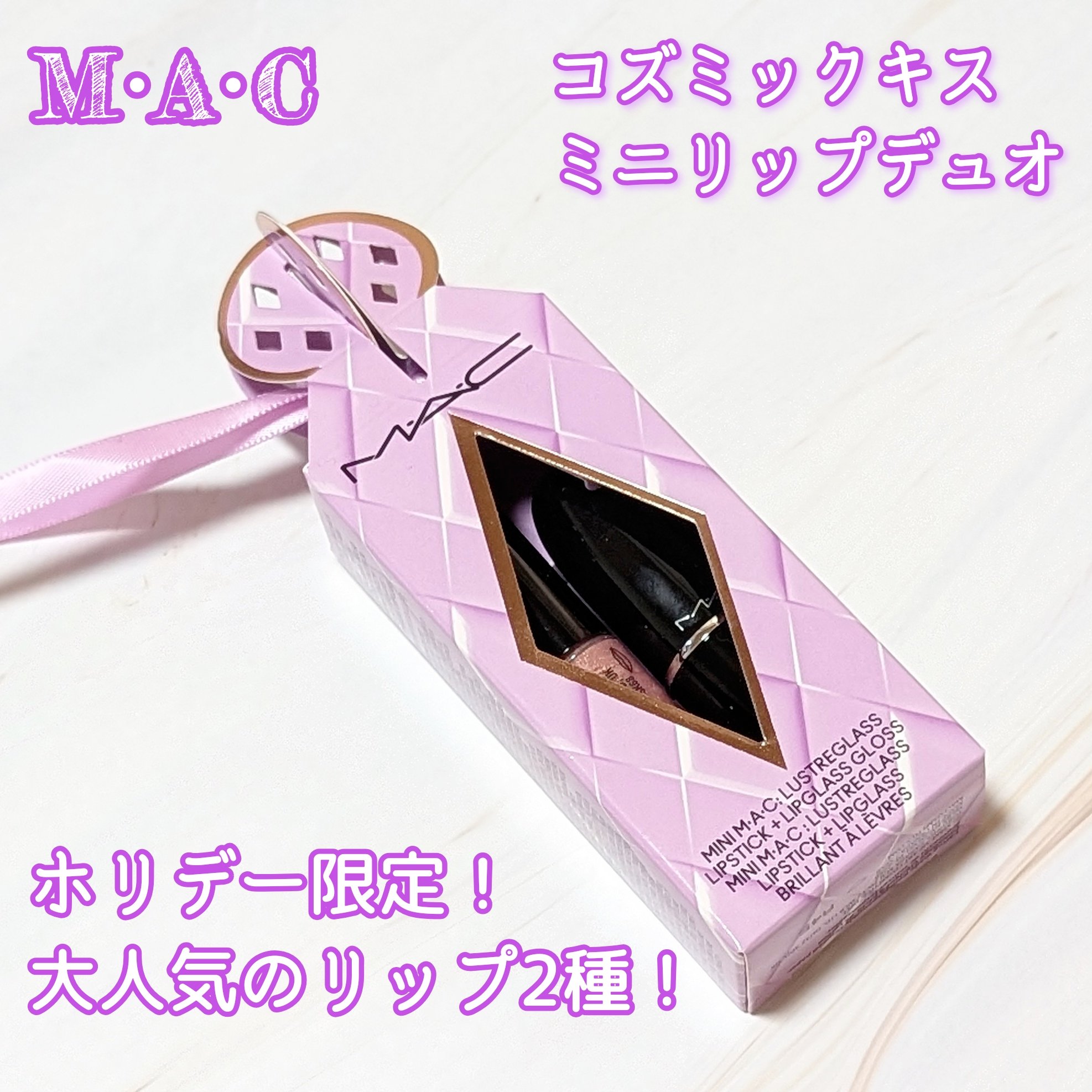 コズミック キス ミニ リップ デュオ/M・A・C/口紅・グロス・リップライナー・リップケアを使ったクチコミ（1枚目）