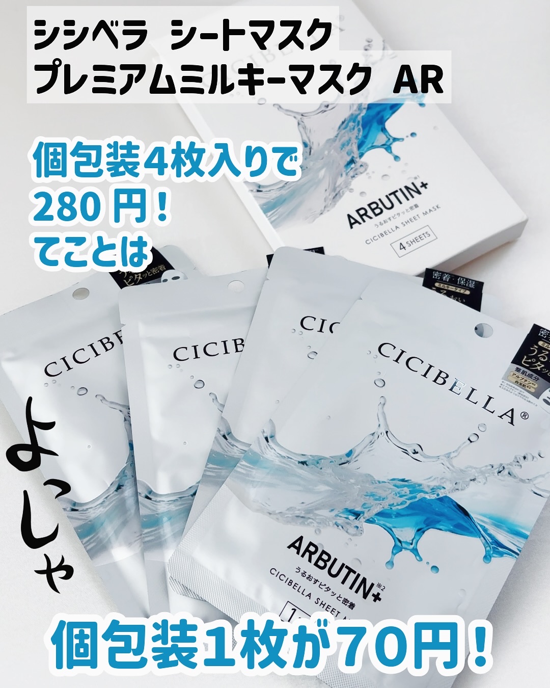 プレミアム ミルキーマスク ARBUTIN+/CICIBELLA/シートマスク・パックを使ったクチコミ（2枚目）