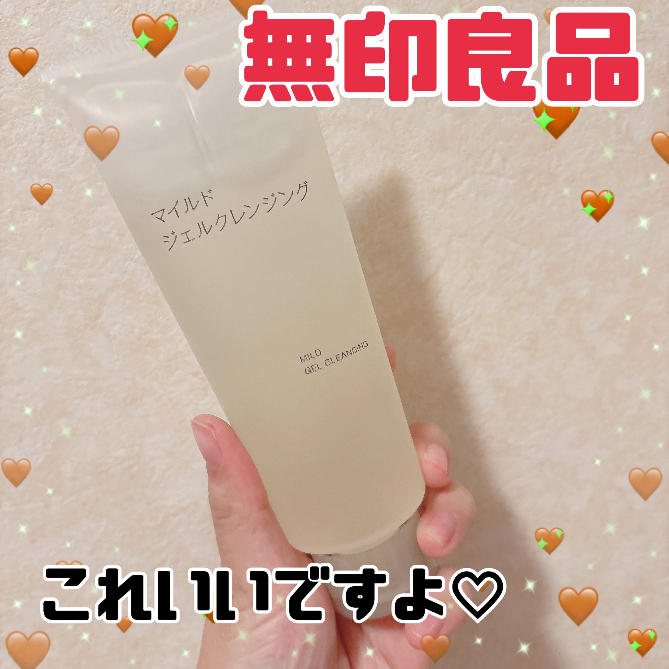 🤎無印良品
マイルドジェルクレンジング

リューアル前から使ってる生涯スキンケア❤️‍🔥

何回もリピしてます！

ジェルタイプだから肌に摩擦を起こさず洗えるし、洗い上がりがさっぱりするのが好き👌

乾燥したり肌が荒れるような印象は感