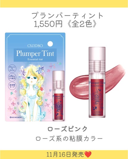カリプソ プランパーティント ローズピンク/カリプソ/リッププランパーの画像