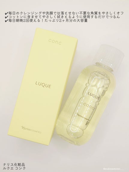 ルクエ コンク/ナリス化粧品/拭き取り化粧水を使ったクチコミ(2枚目)