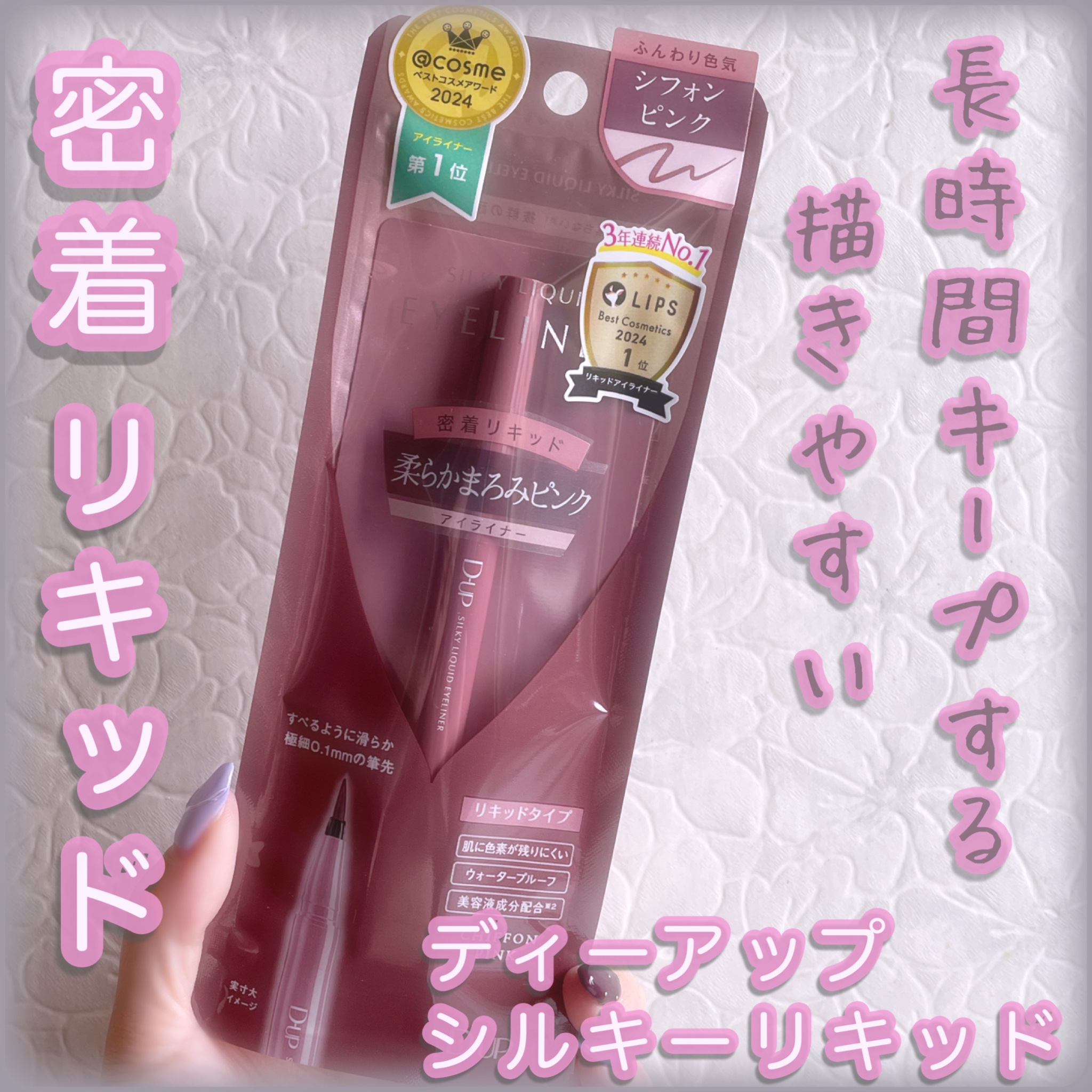 シルキーリキッドアイライナーWP シフォンピンク/D-UP/リキッドアイライナーを使ったクチコミ（1枚目）