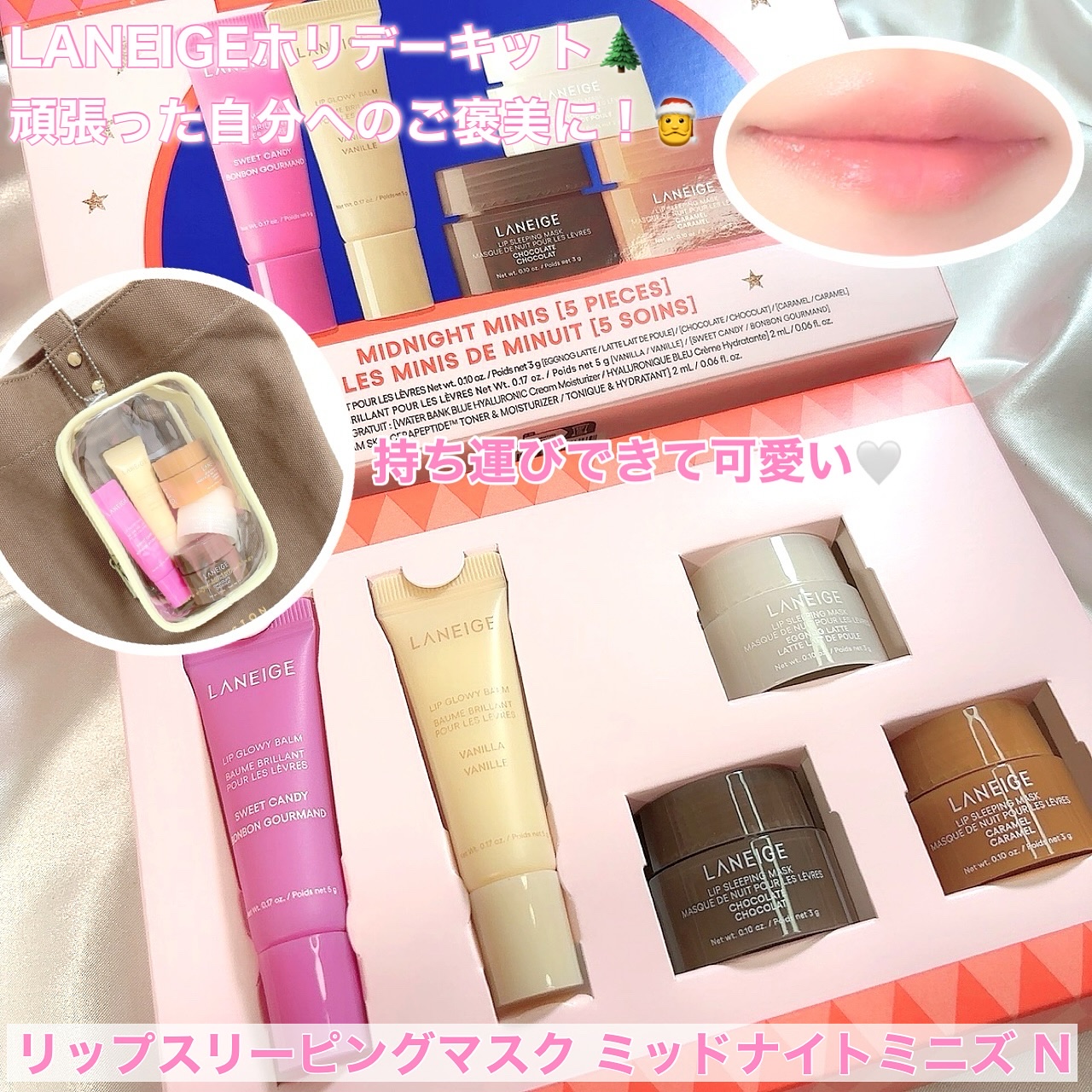 LANEIGEのホリデーキットが今年も登場🌲
頑張った自分へのご褒美に！🎅

LANEIGE
リップスリーピングマスク ミッドナイトミニズ N

リップグロウィバーム スイートキャンディ 5g、リップグロウィバーム バニラ 5g、
リ