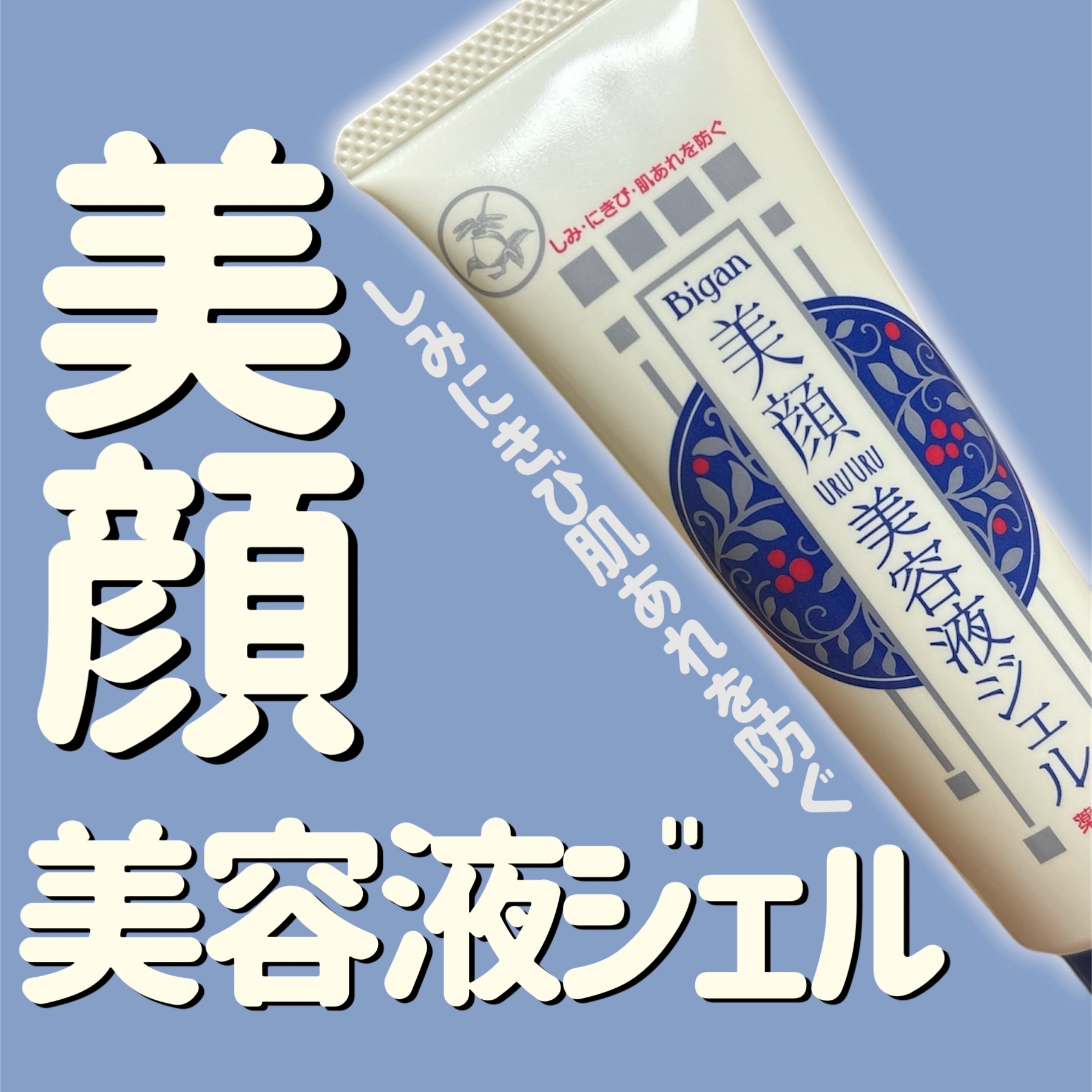 明色美顔 薬用美白美容液ジェル/美顔/フェイスクリームを使ったクチコミ（1枚目）