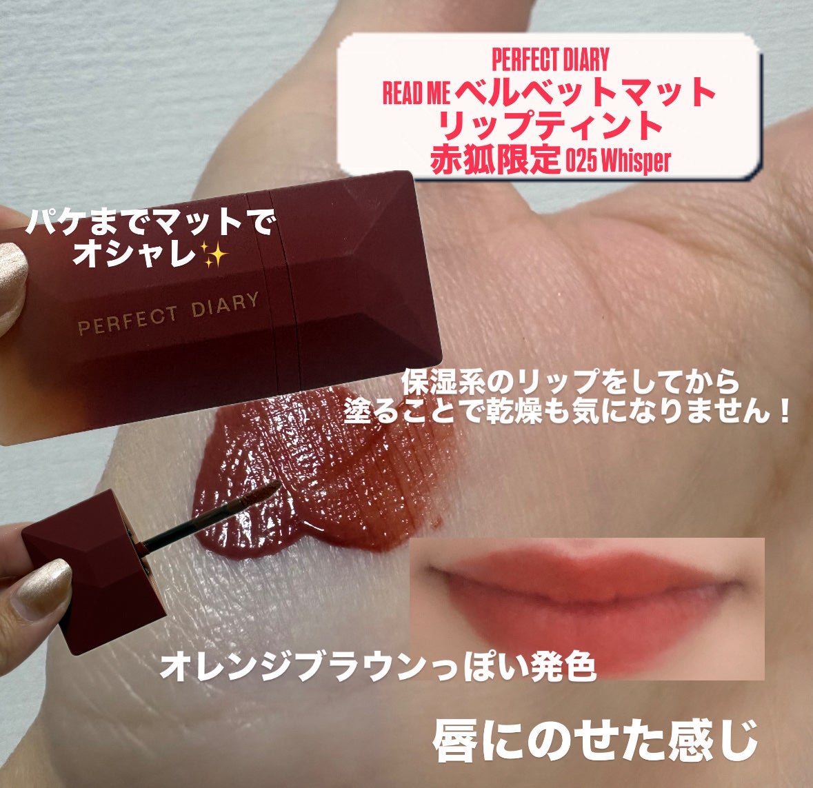 READ ME ベルベットマット リップティント赤狐限定/PERFECT DIARY/リップティントを使ったクチコミ(2枚目)