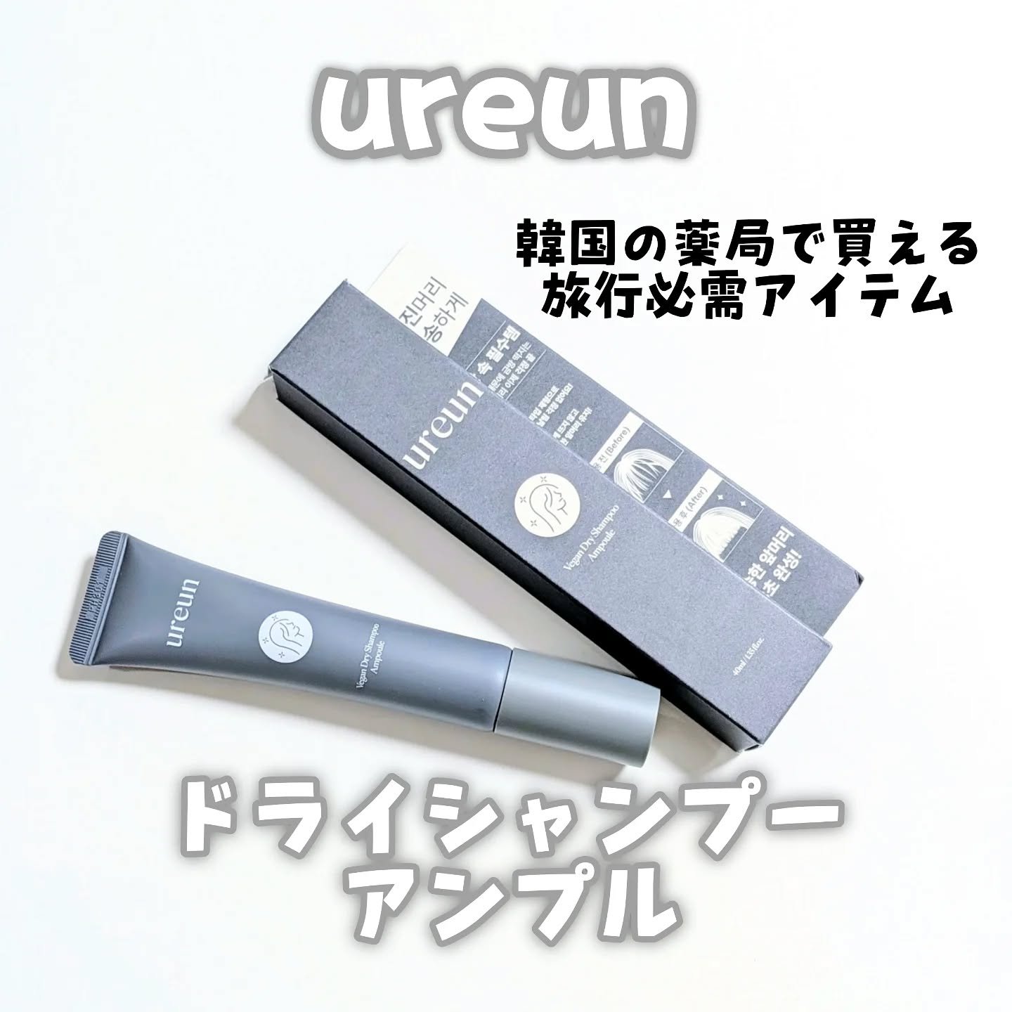ヴィーガンドライシャンプーアンプル/ureun/ドライシャンプーを使ったクチコミ（1枚目）
