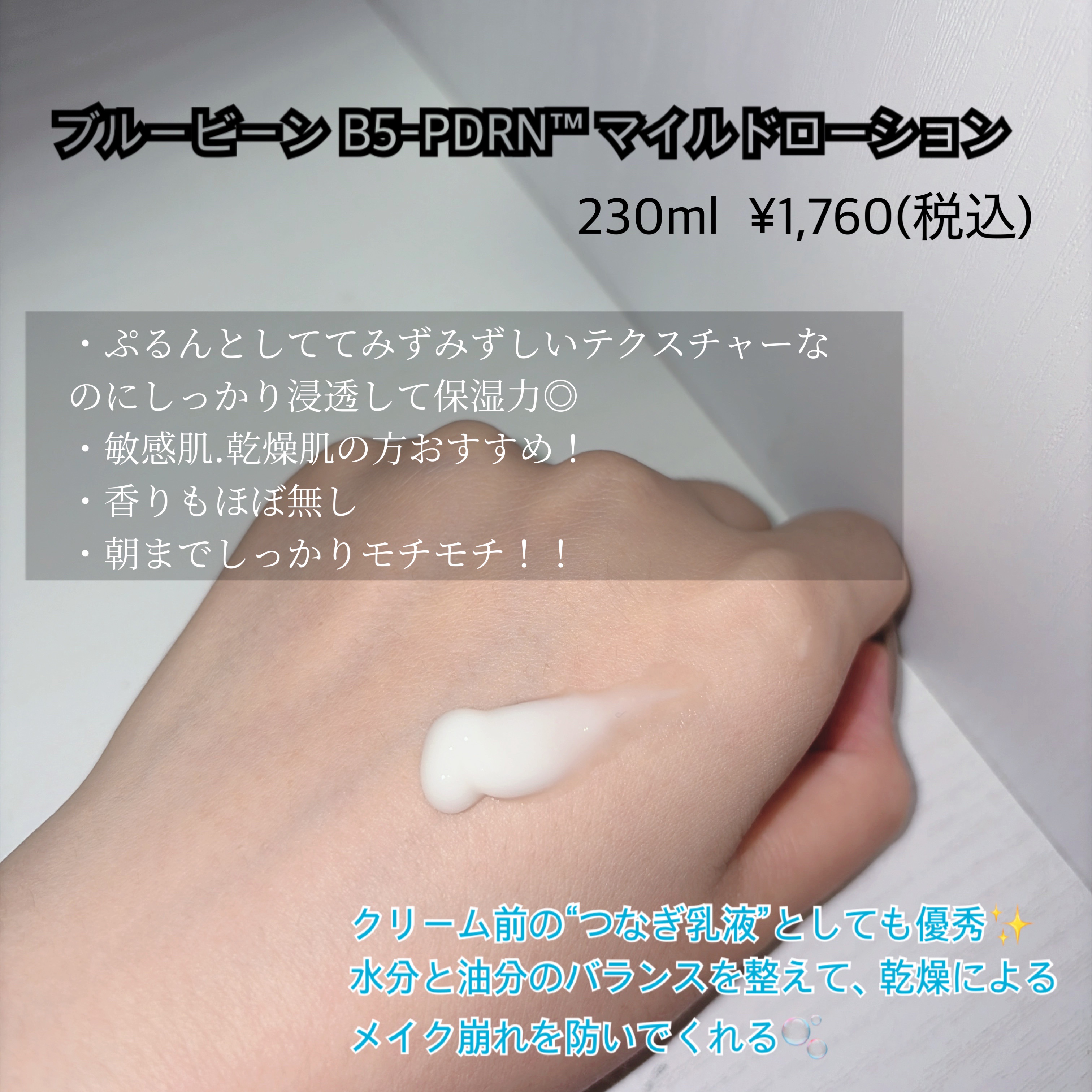 ブルービーンB5-PDRN™マイルドローション/BRING GREEN/乳液を使ったクチコミ（2枚目）