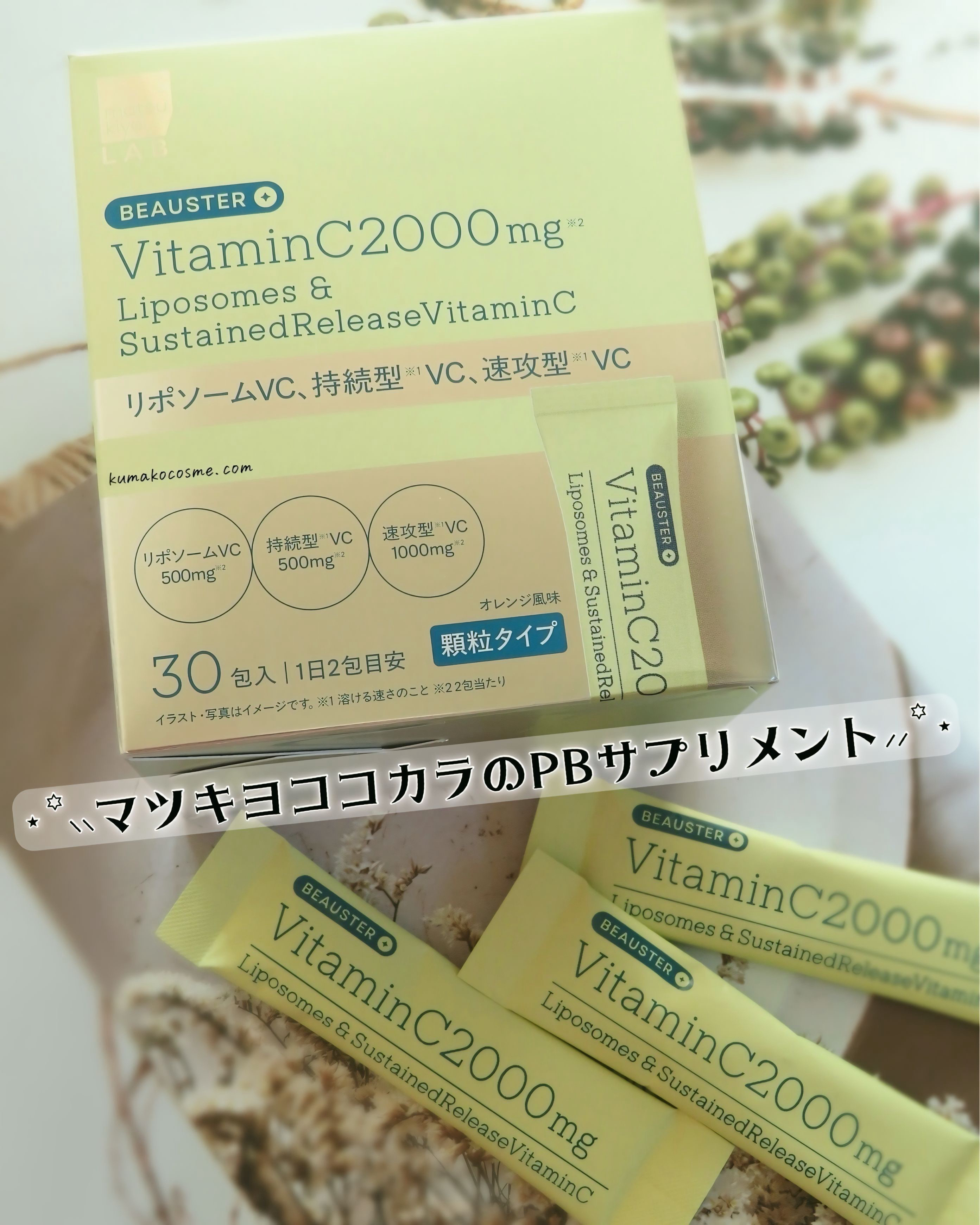 #PR #マツキヨココカラ #LIPSプレゼント

𖢇┈┈┈┈┈┈┈┈┈┈┈┈┈┈┈┈┈┈𖧡

𓅿‎𓈒𓏸 matsukiyo LAB 
ビュースター ビタミンＣ 2000mg リポソーム＋持続型ビタミンC 顆粒

