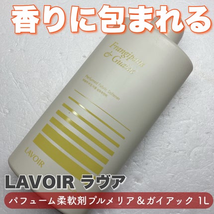 パフュームヴィーガン柔軟剤 プルメリア&ガイアック/LAVOIR/柔軟剤を使ったクチコミ(1枚目)