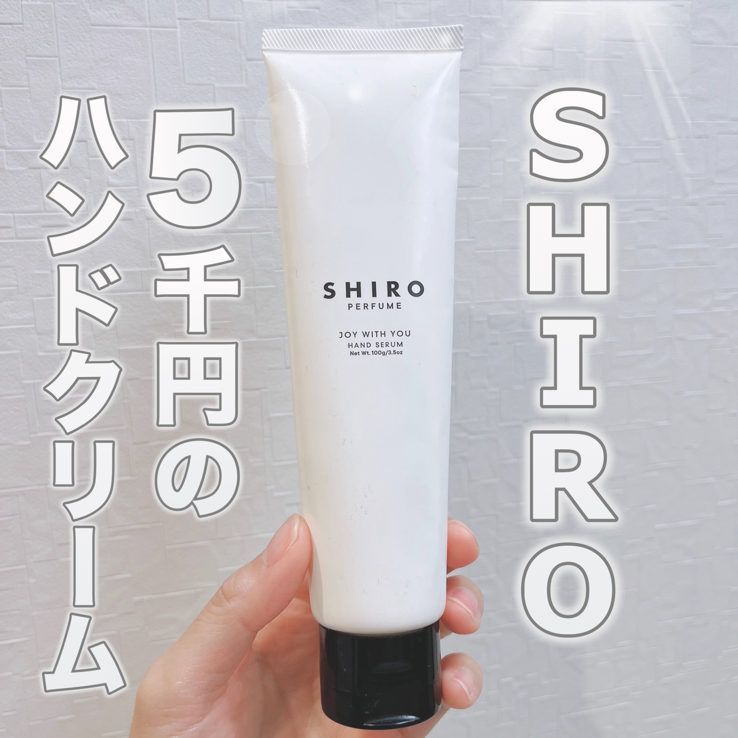  JOY WITH YOU ハンド美容液 /SHIRO/ハンドクリームを使ったクチコミ（1枚目）