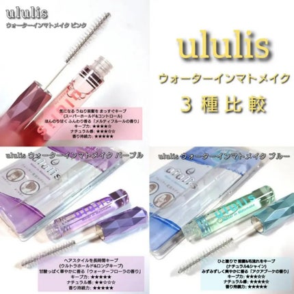 ウォーターインマトメイク ブルー/ululis/プレスタイリング・寝ぐせ直しを使ったクチコミ(5枚目)