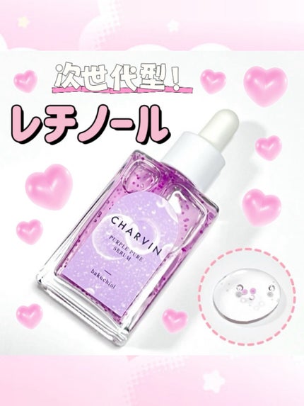 PURPLE PURE SERUM/CHARVIN/美容液を使ったクチコミ(1枚目)