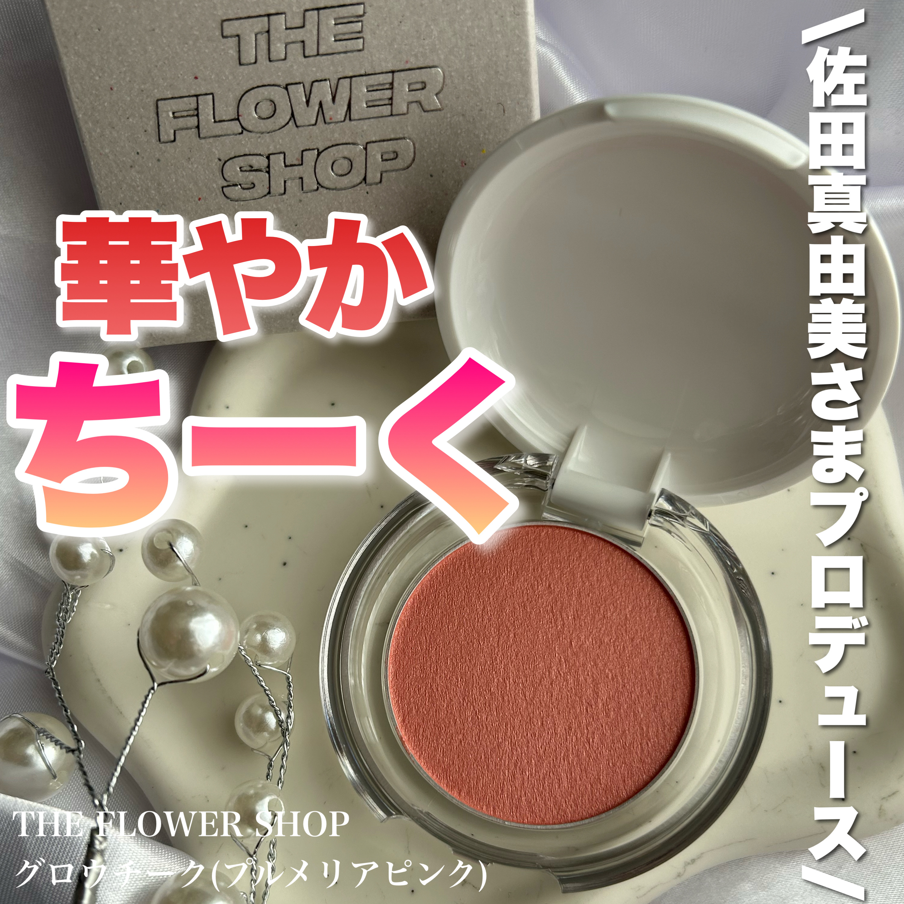 ザ・フラワーショップ　グロウチーク/THE FLOWER SHOP/パウダーチークを使ったクチコミ（1枚目）