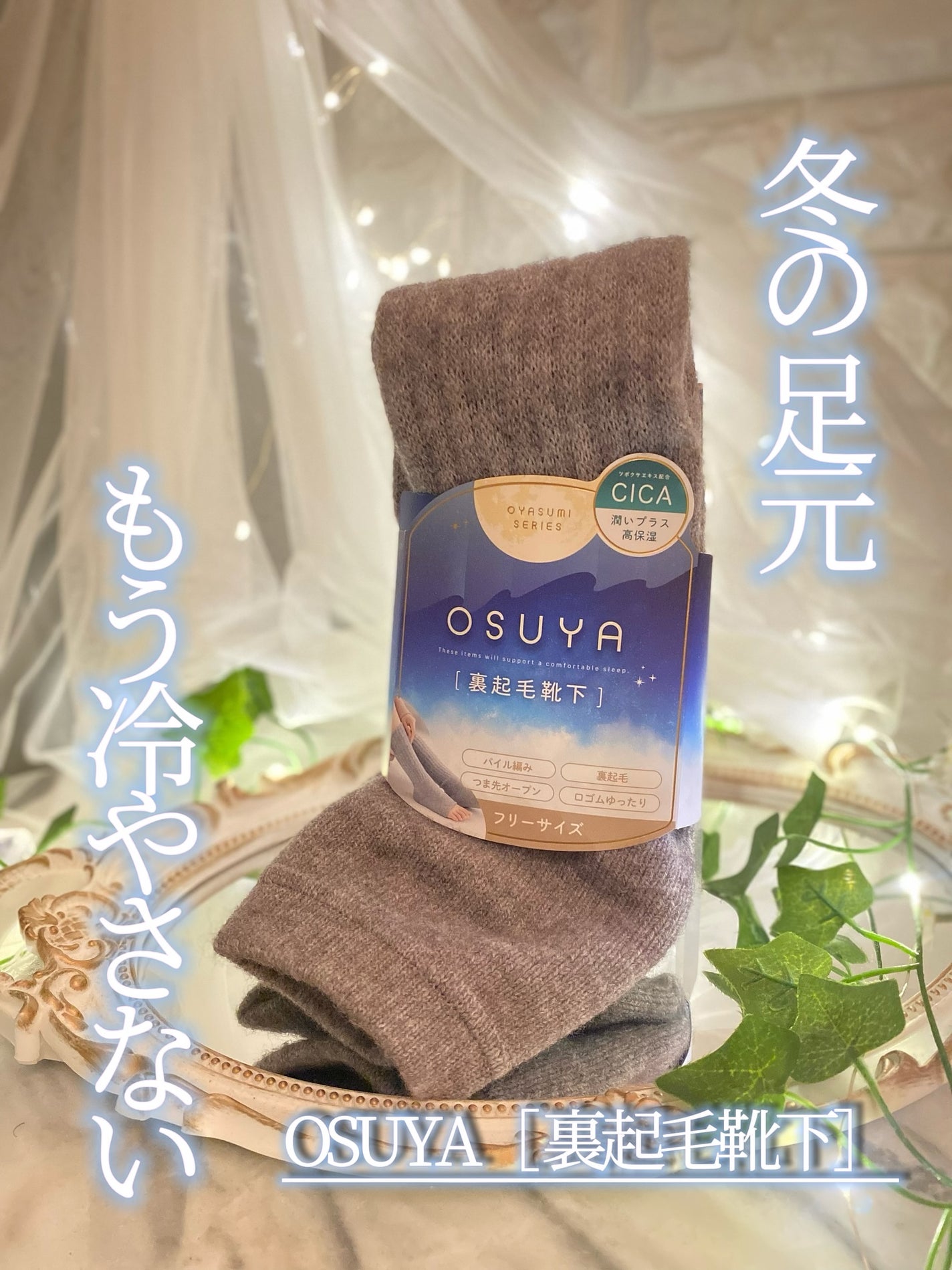 おやすみシリーズ OSUYA 裏起毛靴下/グラト/暖かい靴下を使ったクチコミ(1枚目)