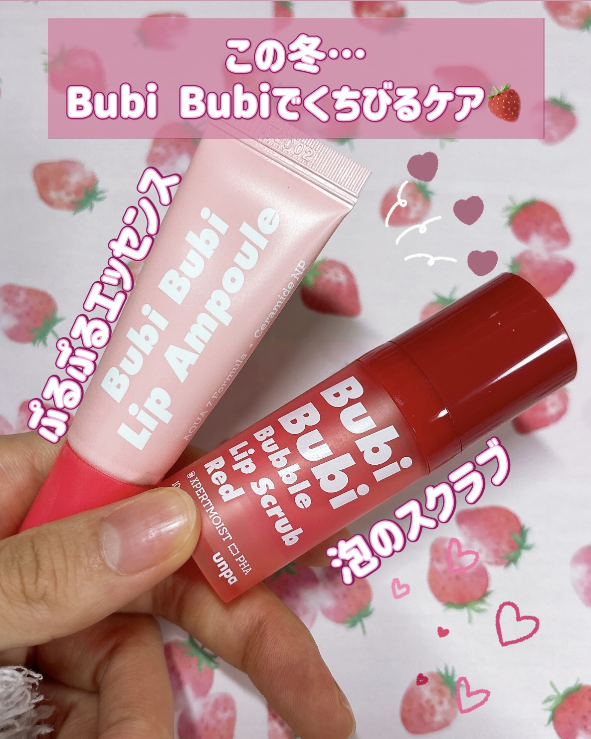 unpa ブビブビ リップエッセンスのクチコミ「ᝰ✍🏻✩꙳ガサガサ唇はNG！🙅🏻
Bubi Bubiでぷるぷる唇作りをしよう♡🍓

✄----.....」（2枚目）