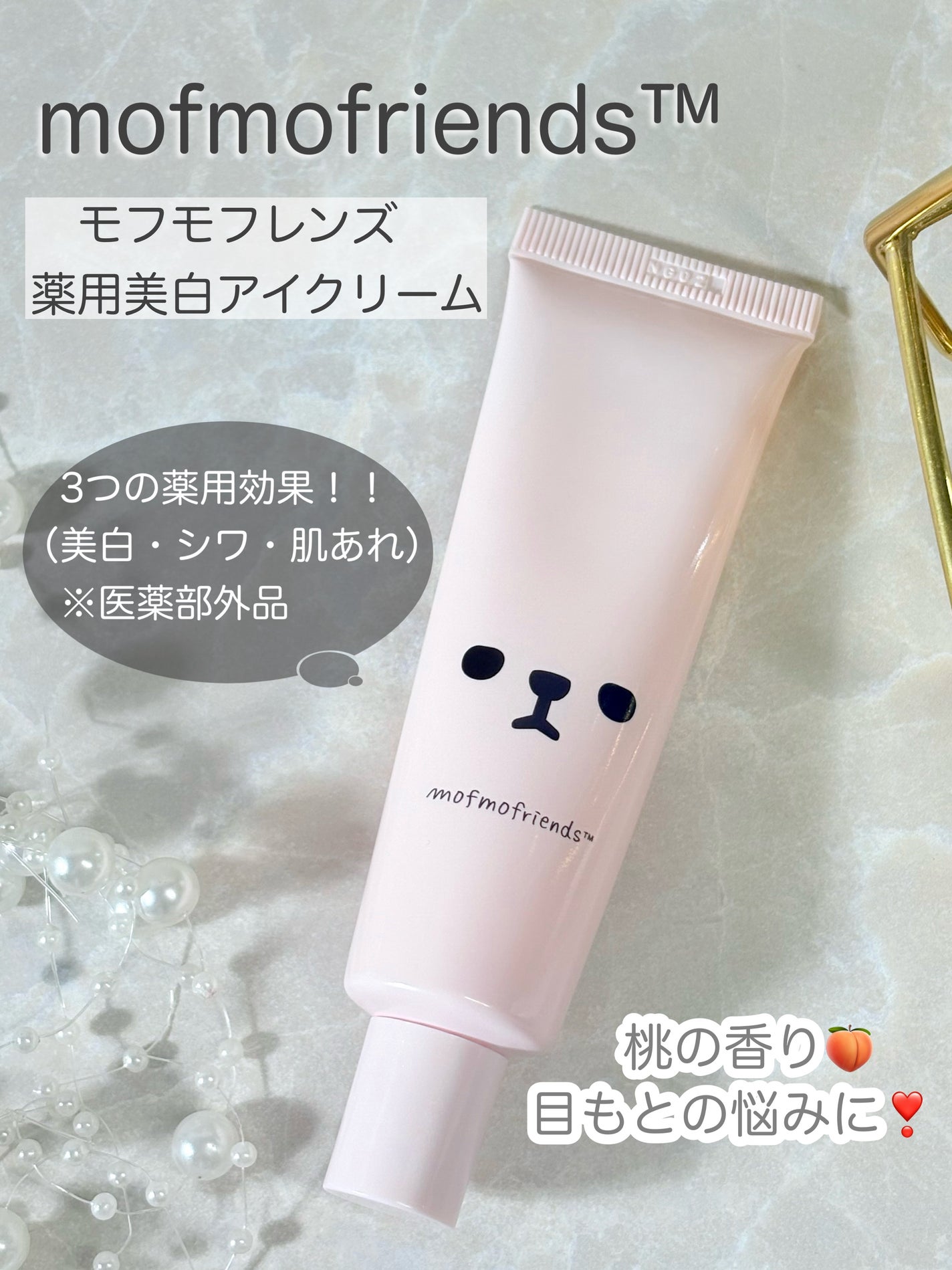 モフモフレンズ 薬用美白アイクリーム/明色/アイケア・アイクリームを使ったクチコミ(1枚目)