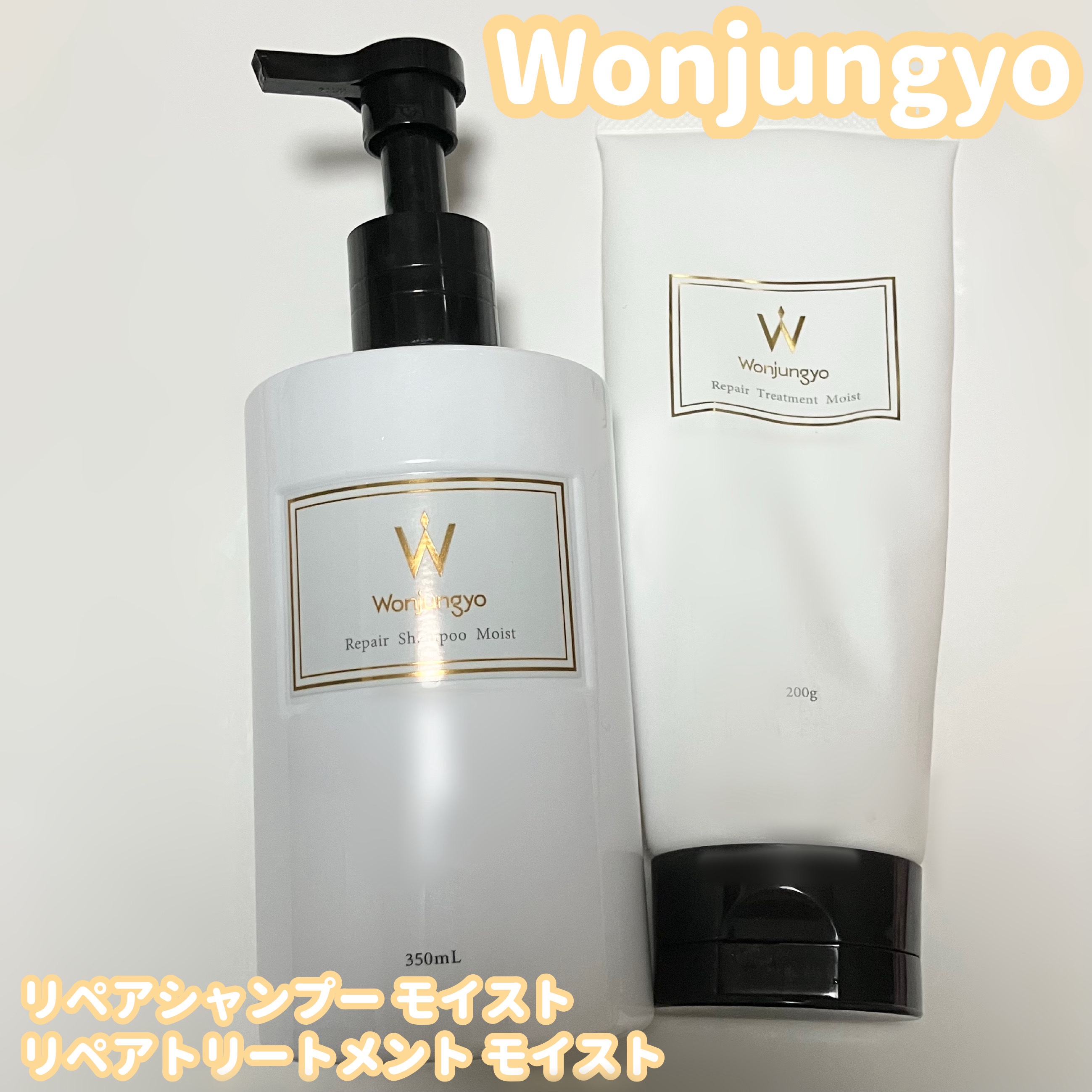 ウォンジョンヨ リペアシャンプー モイスト／リペアトリートメント モイスト/Wonjungyo/市販シャンプーを使ったクチコミ（1枚目）